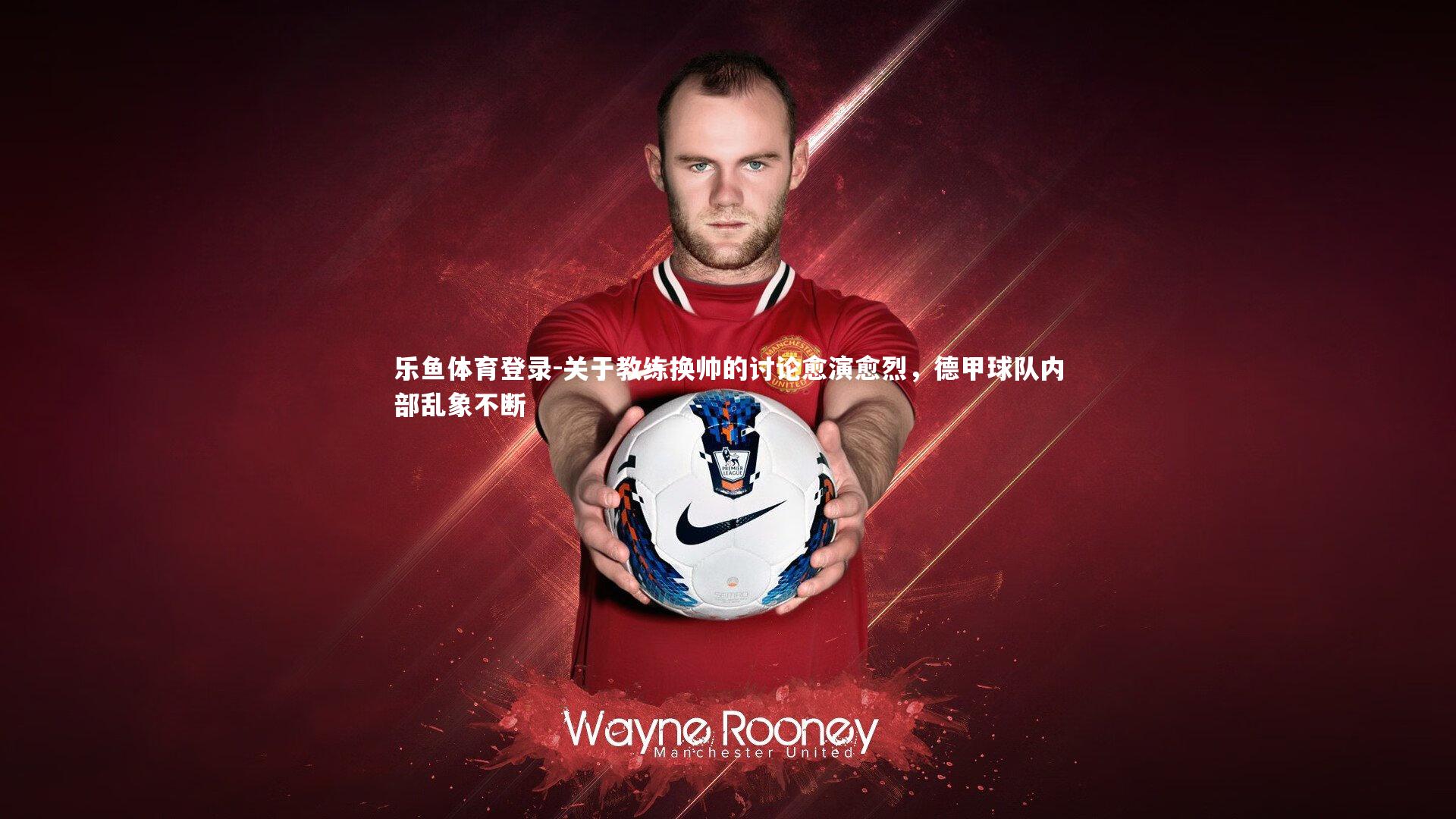 关于教练换帅的讨论愈演愈烈，德甲球队内部乱象不断