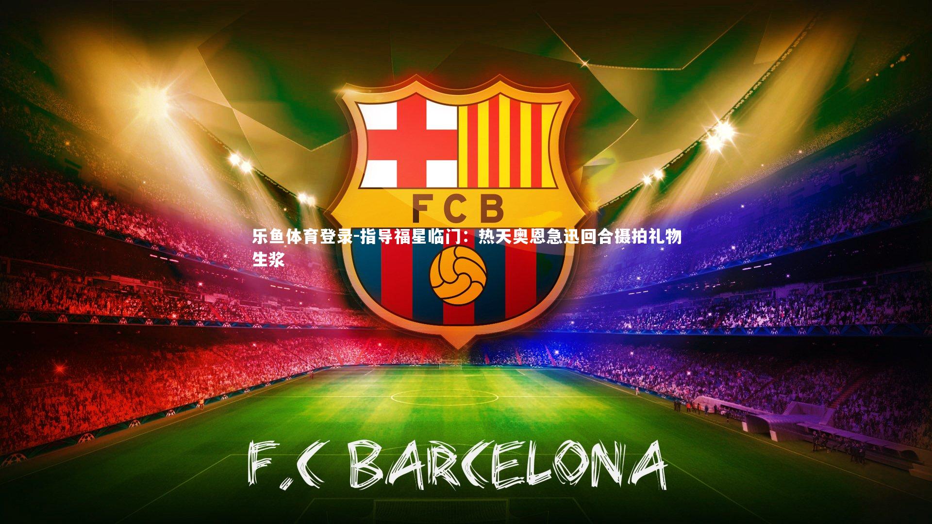 指导福星临门：热天奥恩急迅回合摄拍礼物生浆