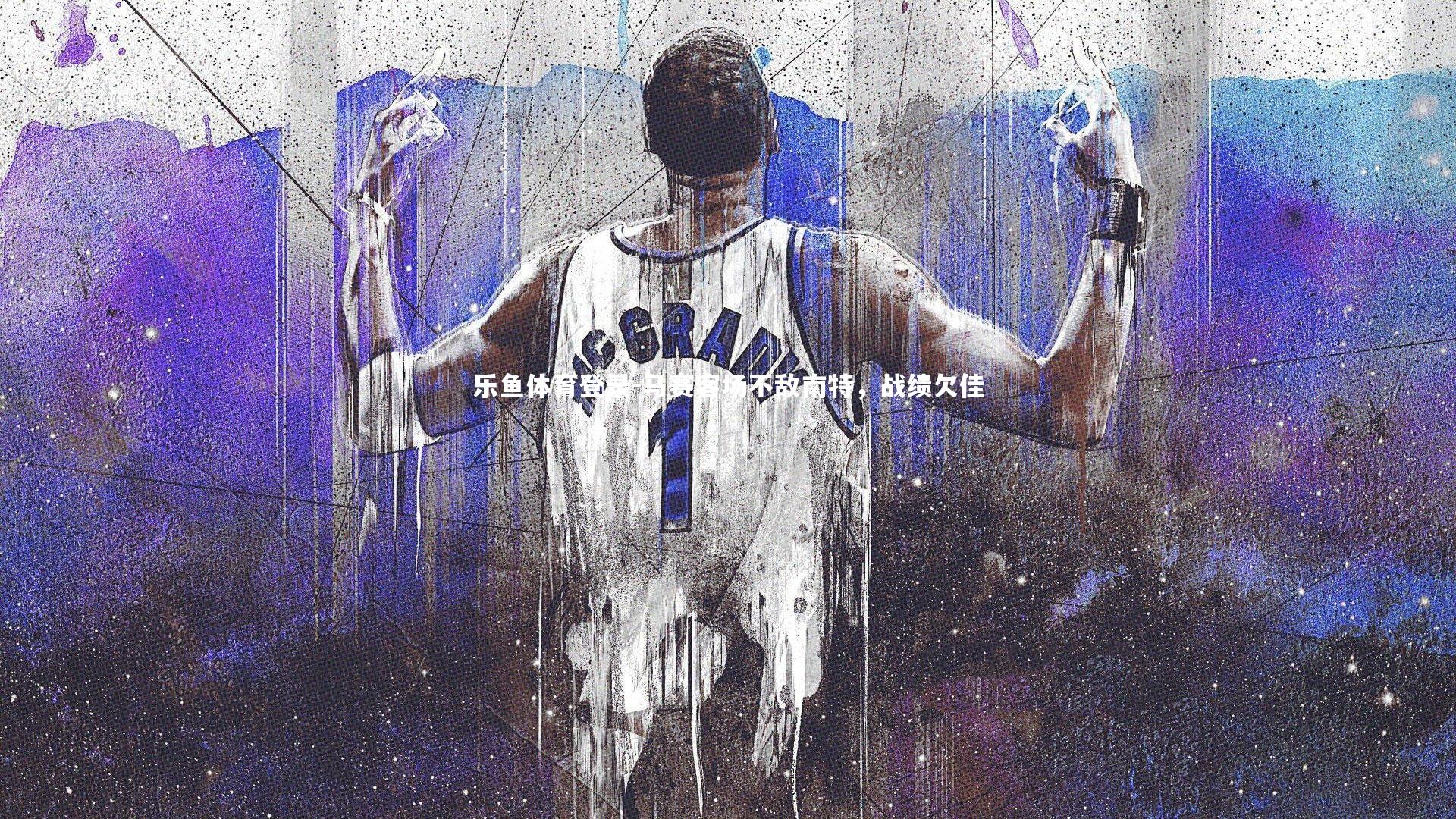 马赛客场不敌南特，战绩欠佳