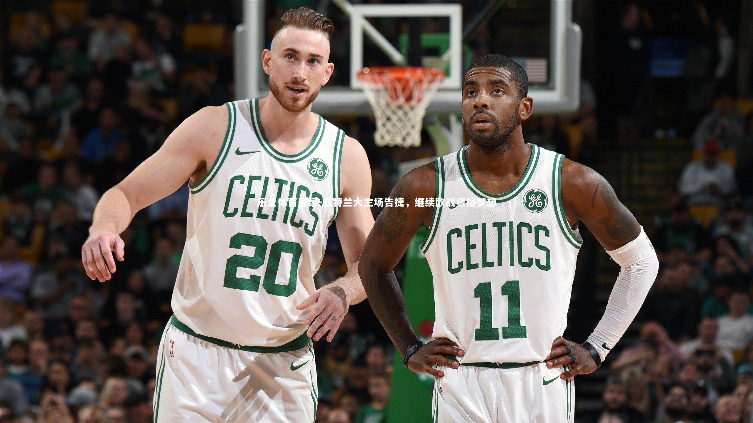 亚特兰大主场告捷，继续欧战资格梦想