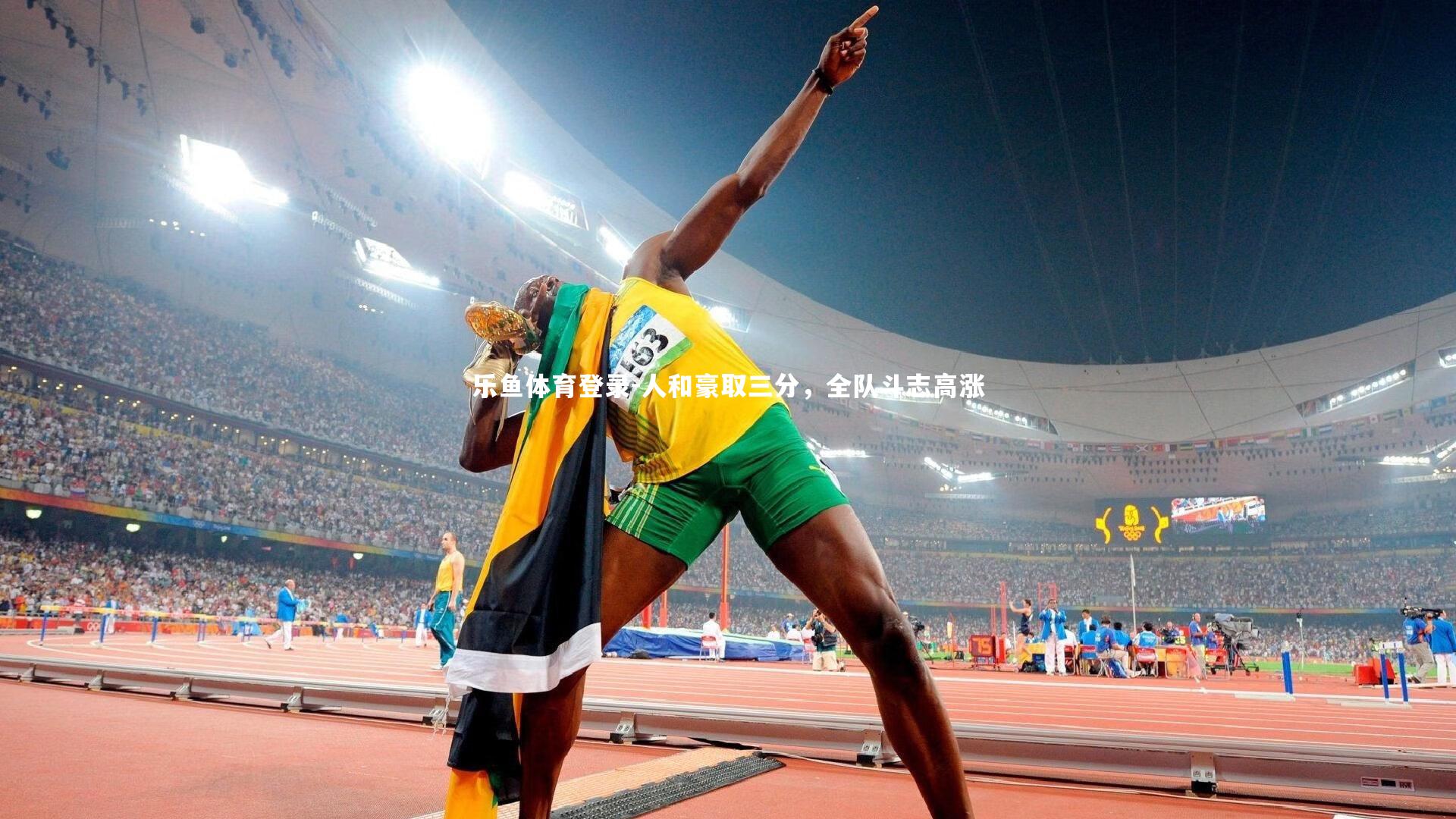 人和豪取三分，全队斗志高涨