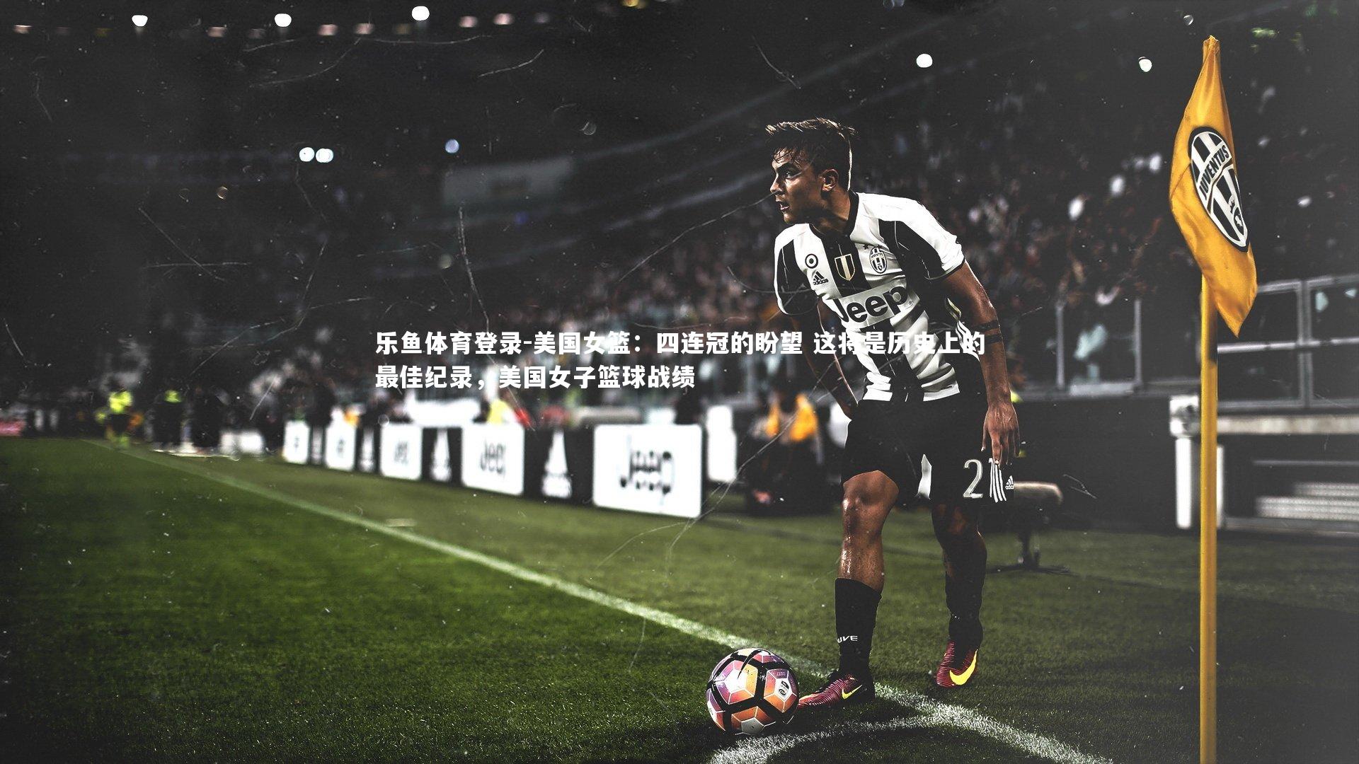 美国女篮：四连冠的盼望 这将是历史上的最佳纪录，美国女子篮球战绩