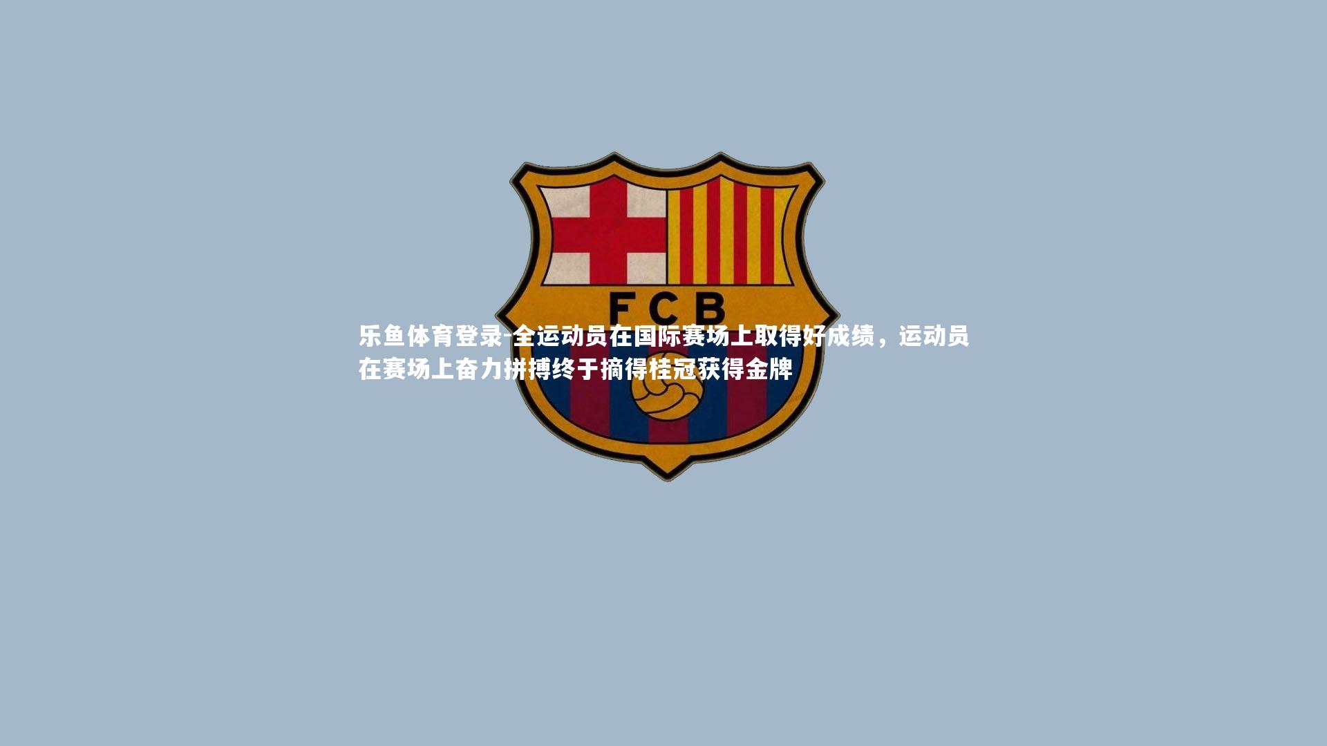 全运动员在国际赛场上取得好成绩，运动员在赛场上奋力拼搏终于摘得桂冠获得金牌