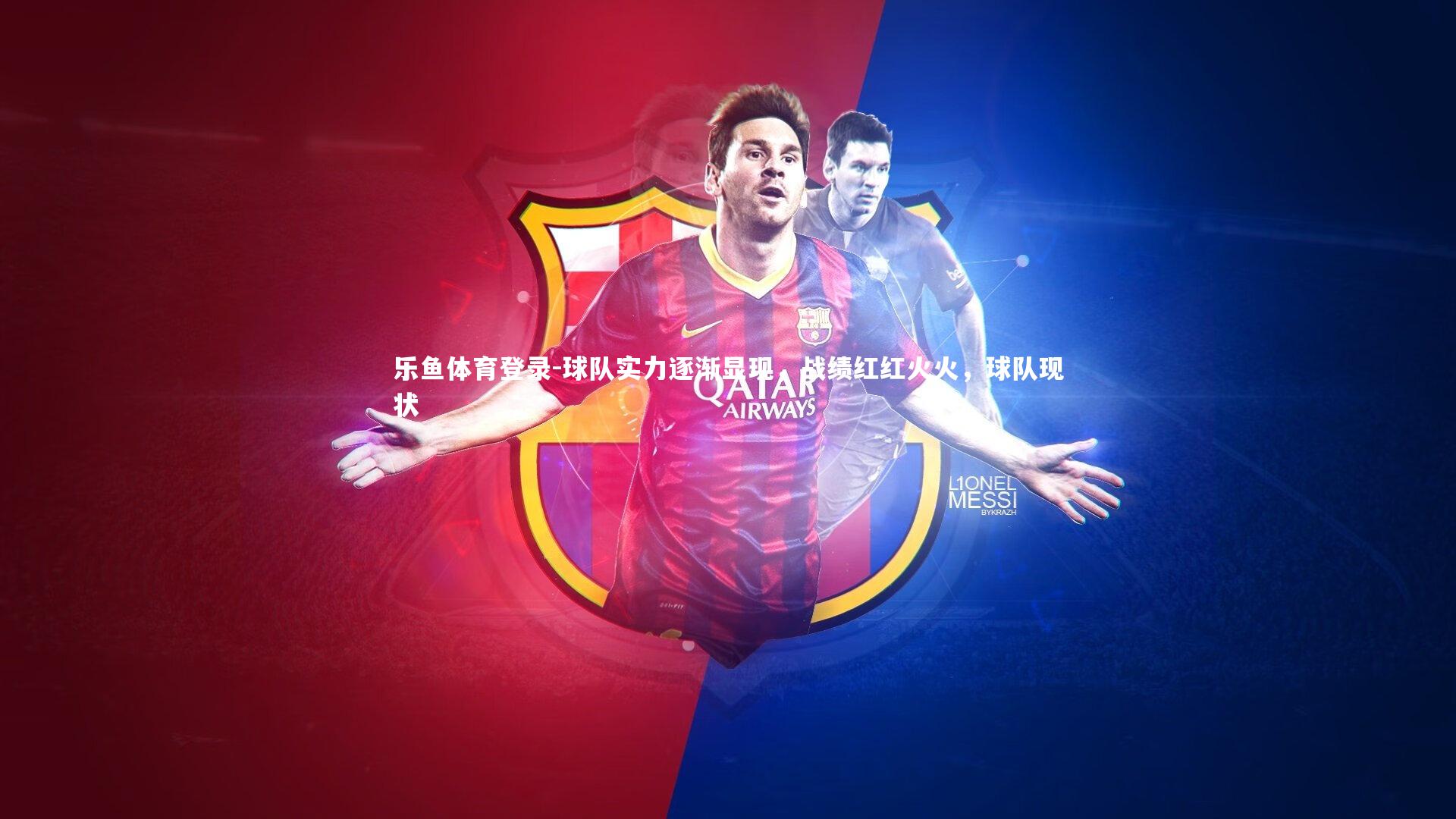 乐鱼体育登录-球队实力逐渐显现，战绩红红火火，球队现状