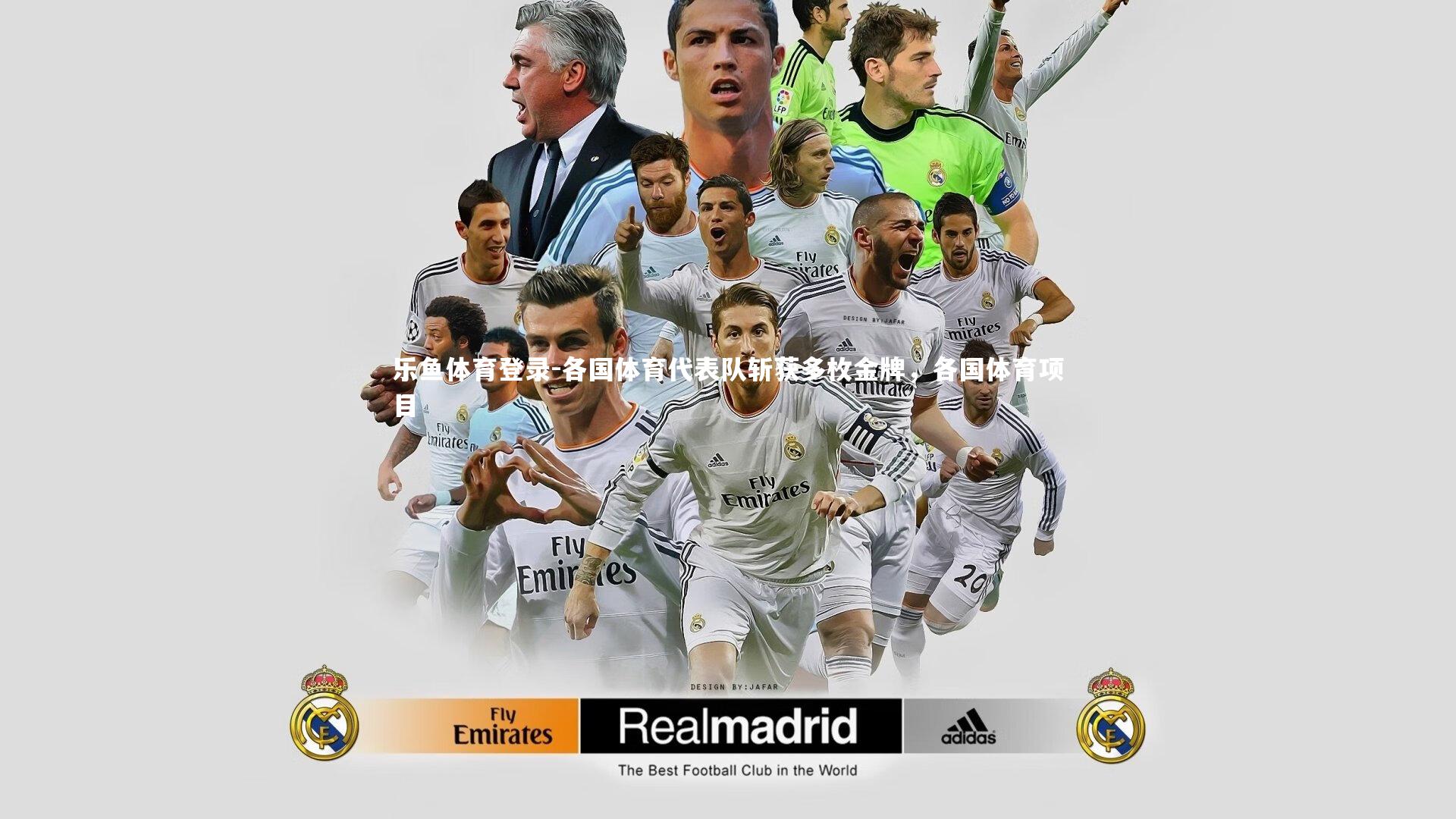 各国体育代表队斩获多枚金牌，各国体育项目