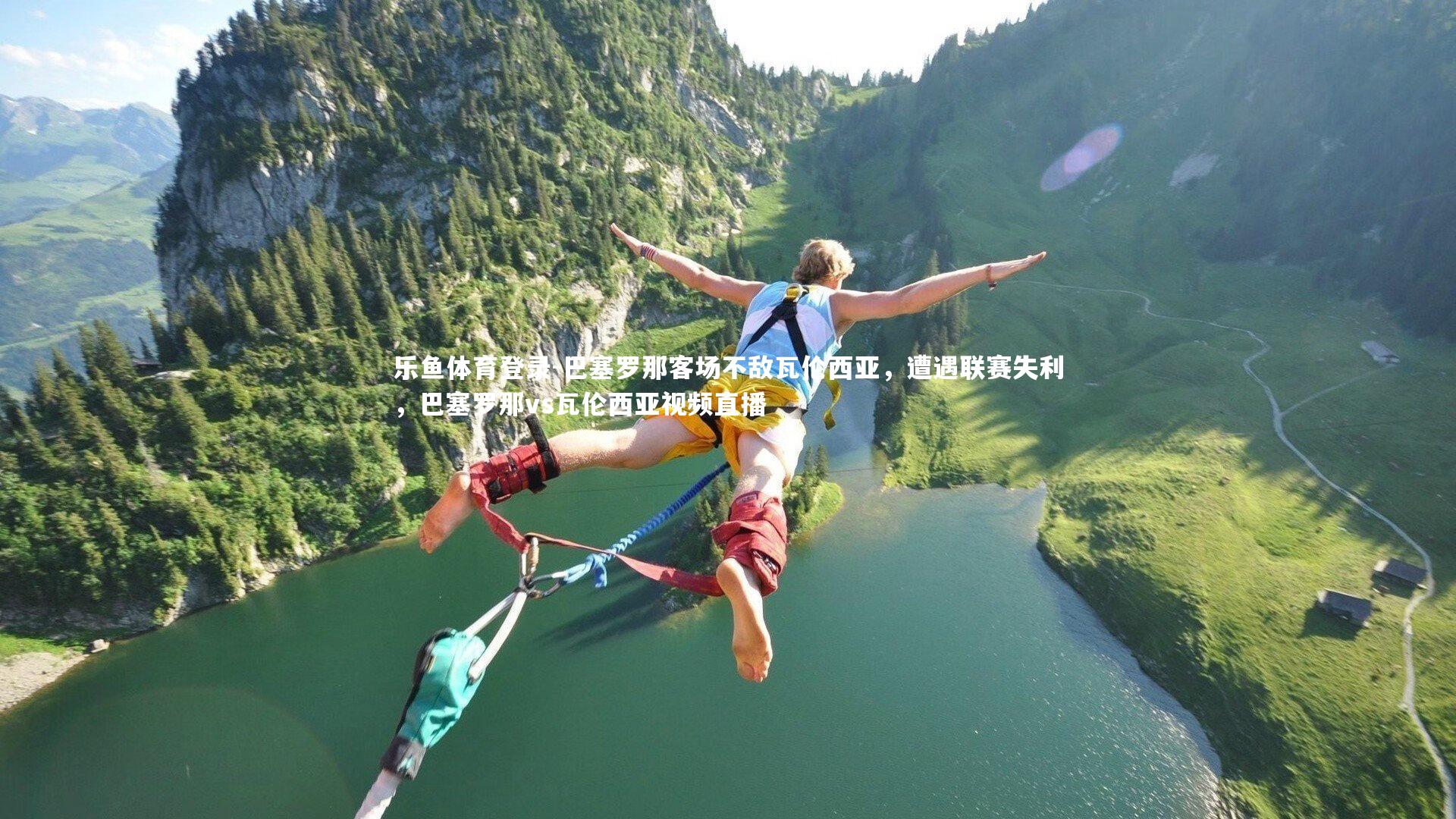 巴塞罗那客场不敌瓦伦西亚，遭遇联赛失利，巴塞罗那vs瓦伦西亚视频直播