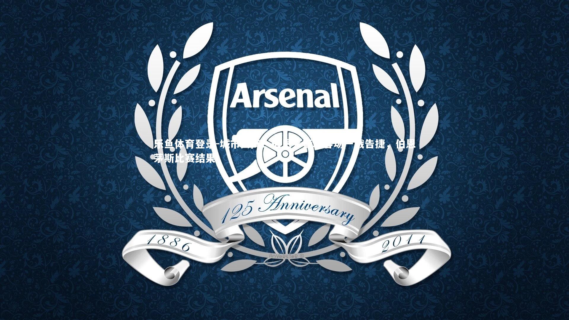 城市入阵：伯恩茅斯城客场一战告捷，伯恩茅斯比赛结果