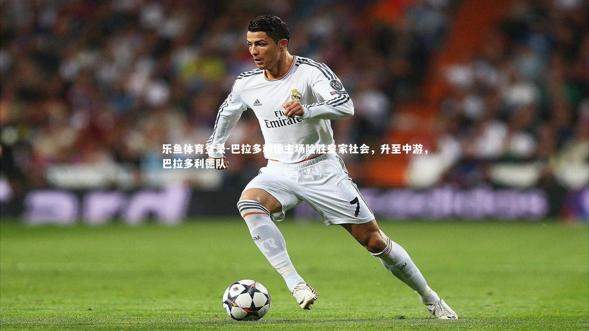 巴拉多利德主场险胜皇家社会，升至中游，巴拉多利德队