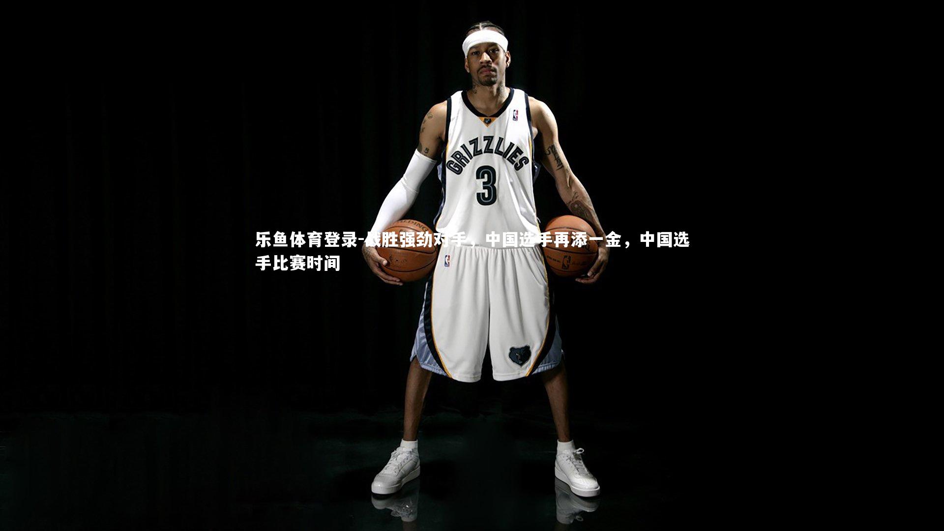 战胜强劲对手，中国选手再添一金，中国选手比赛时间