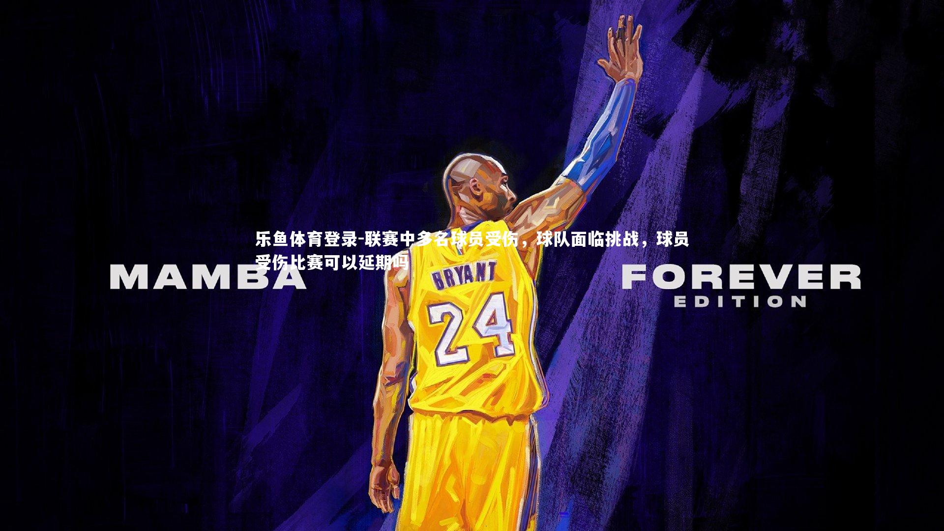 联赛中多名球员受伤，球队面临挑战，球员受伤比赛可以延期吗