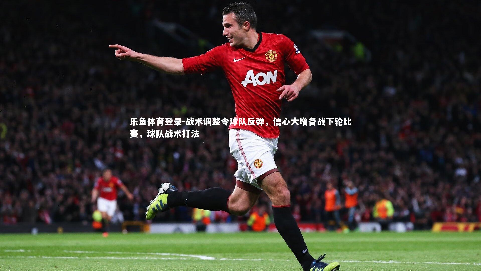 战术调整令球队反弹,信心大增备战下轮比赛,球队战术打法