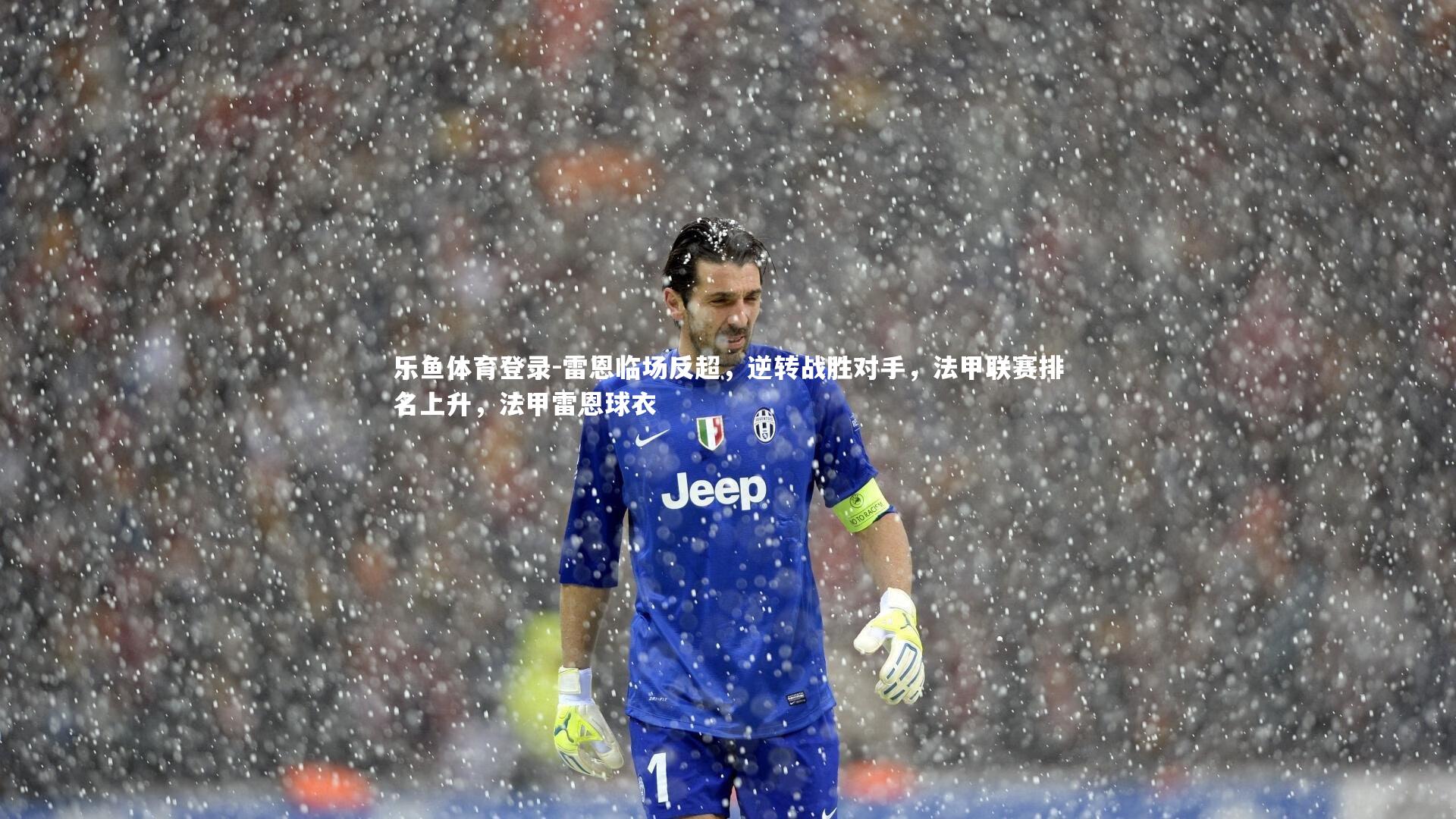 雷恩临场反超,逆转战胜对手,法甲联赛排名上升,法甲雷恩球衣