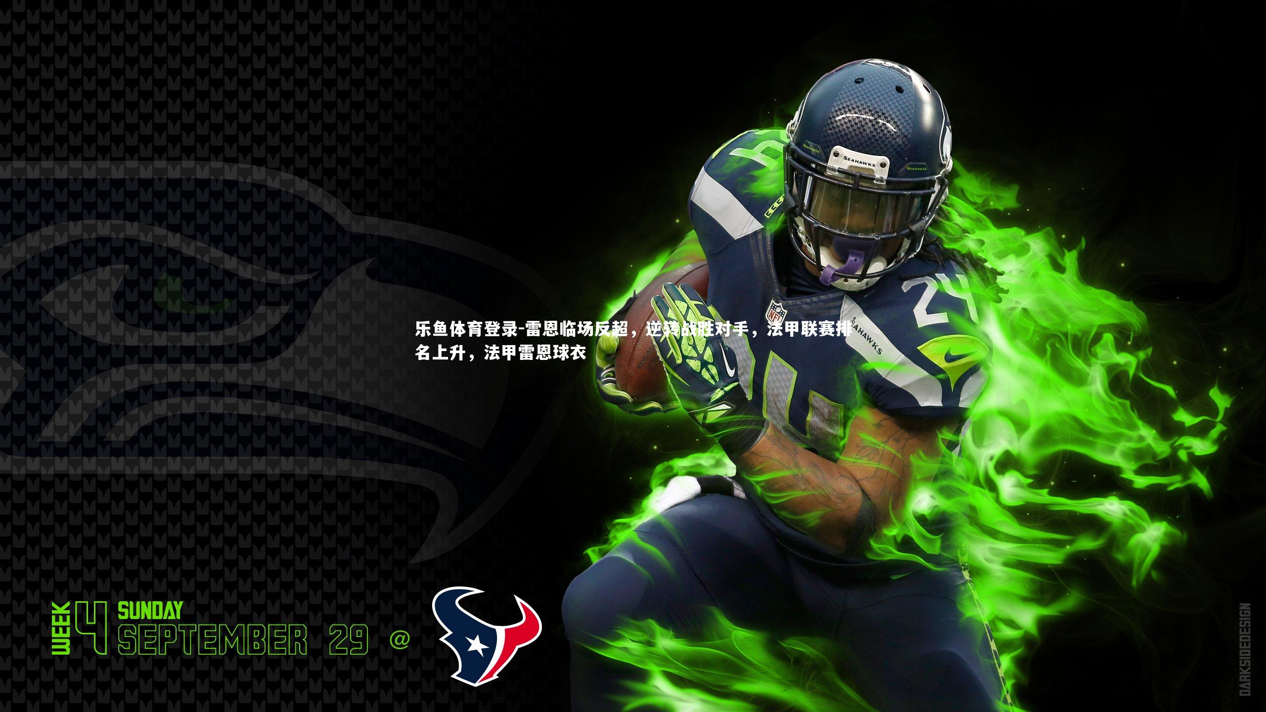 雷恩临场反超,逆转战胜对手,法甲联赛排名上升,法甲雷恩球衣