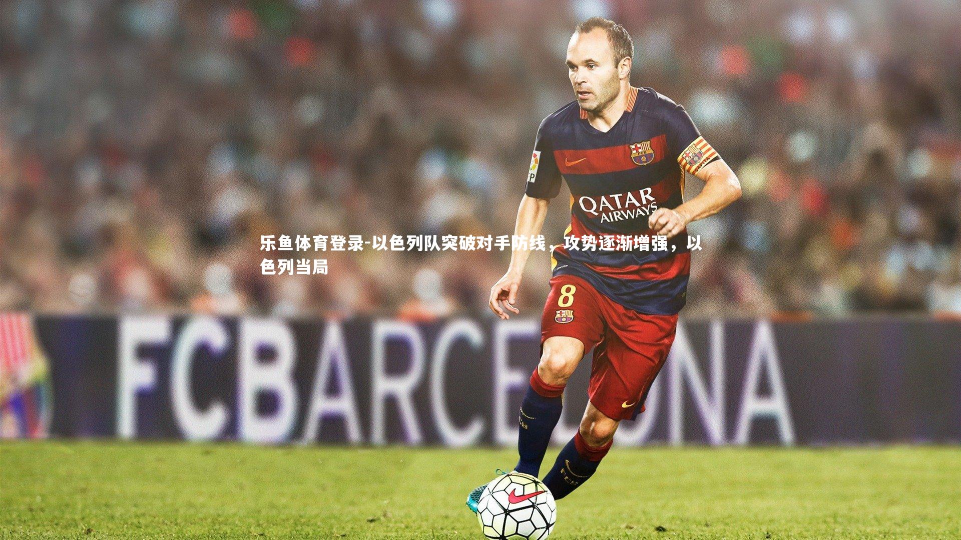 以色列队突破对手防线，攻势逐渐增强，以色列当局