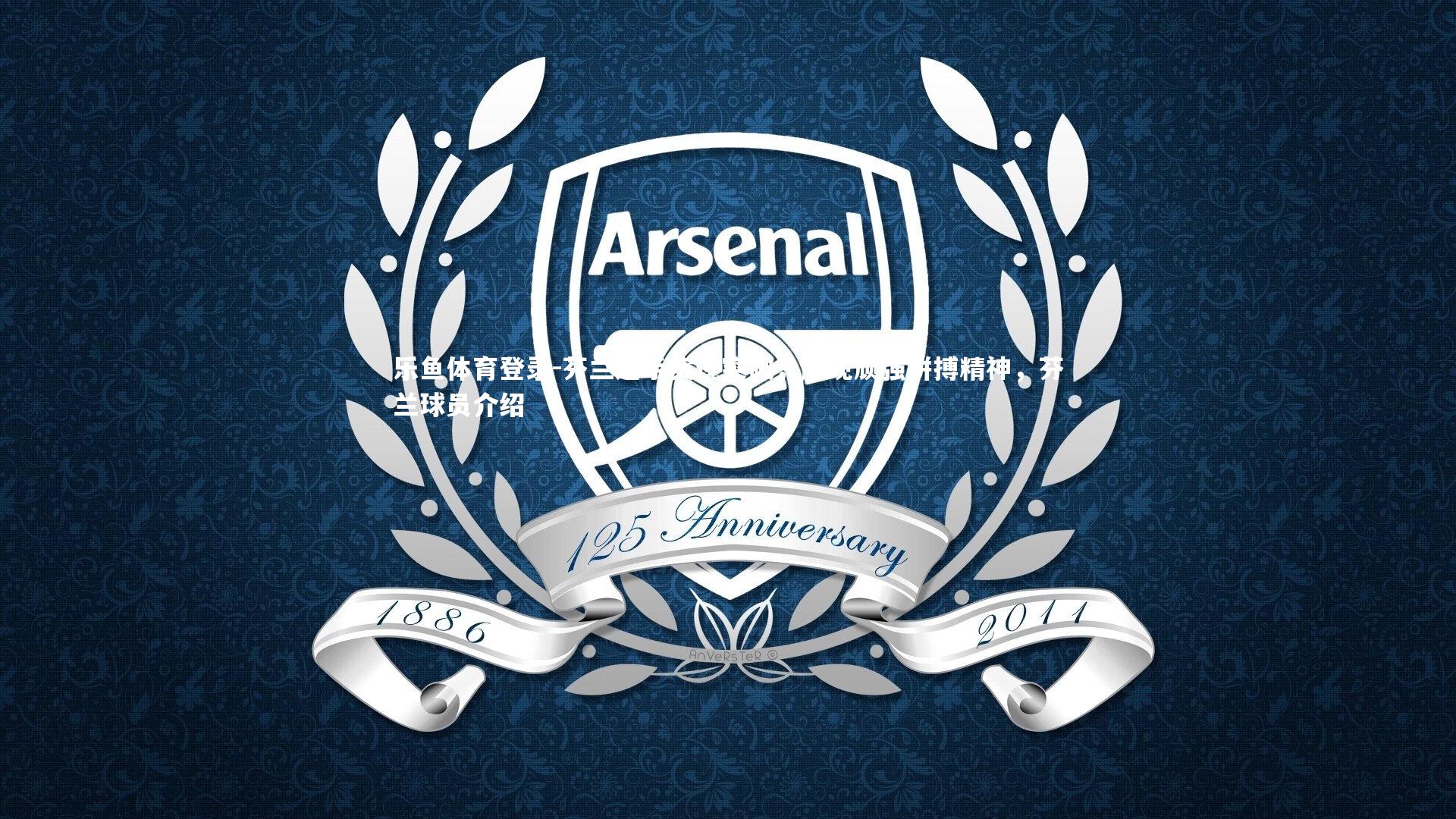 芬兰选手实现突破，展现顽强拼搏精神，芬兰球员介绍