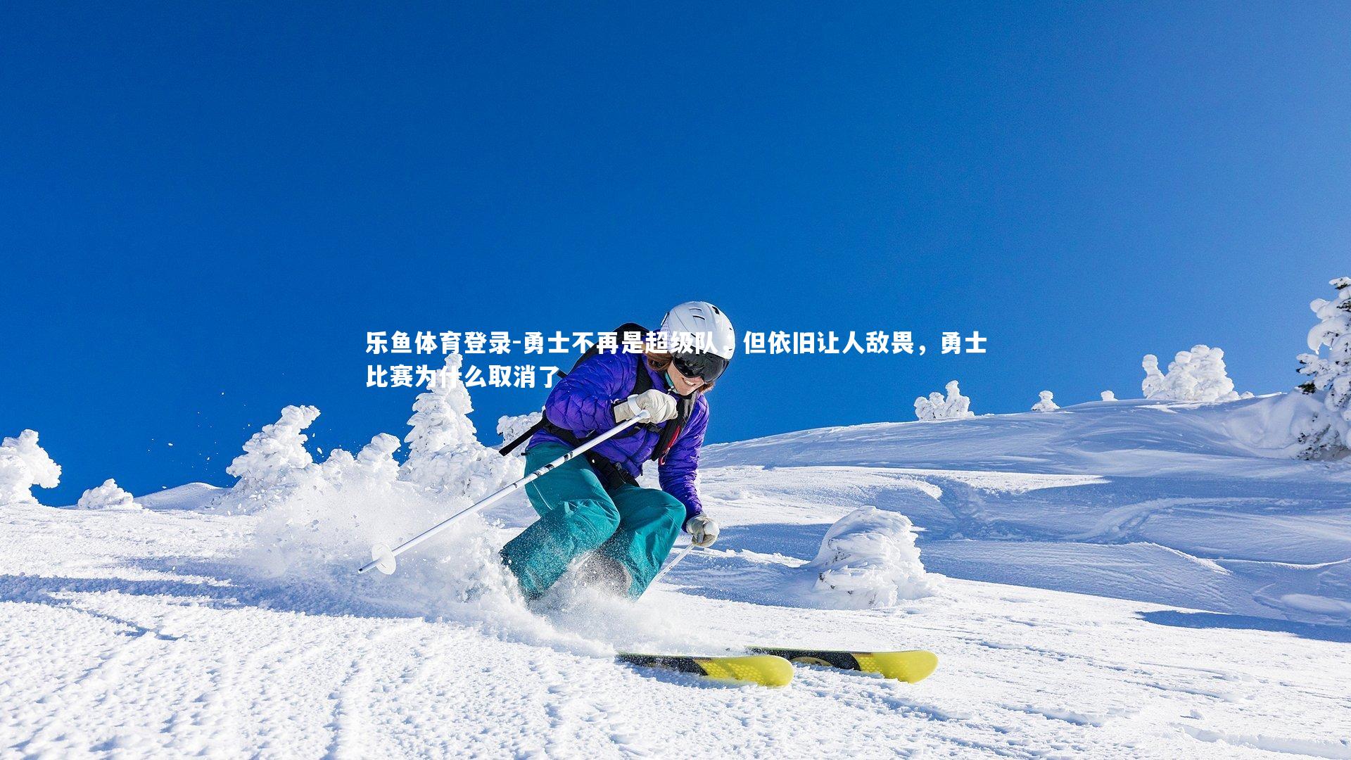 勇士不再是超级队，但依旧让人敌畏，勇士比赛为什么取消了