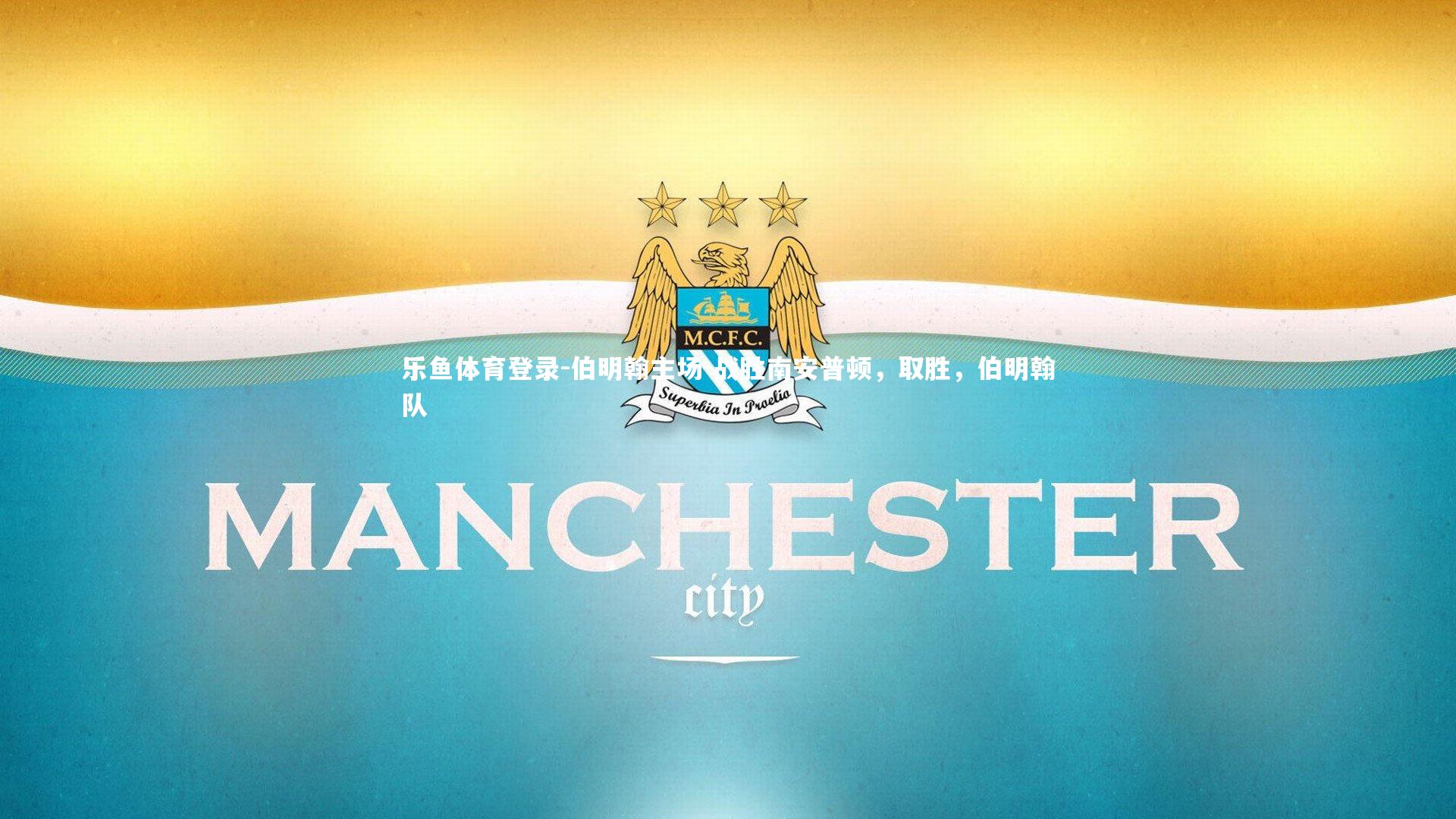 乐鱼体育登录-伯明翰主场-战胜南安普顿，取胜，伯明翰队