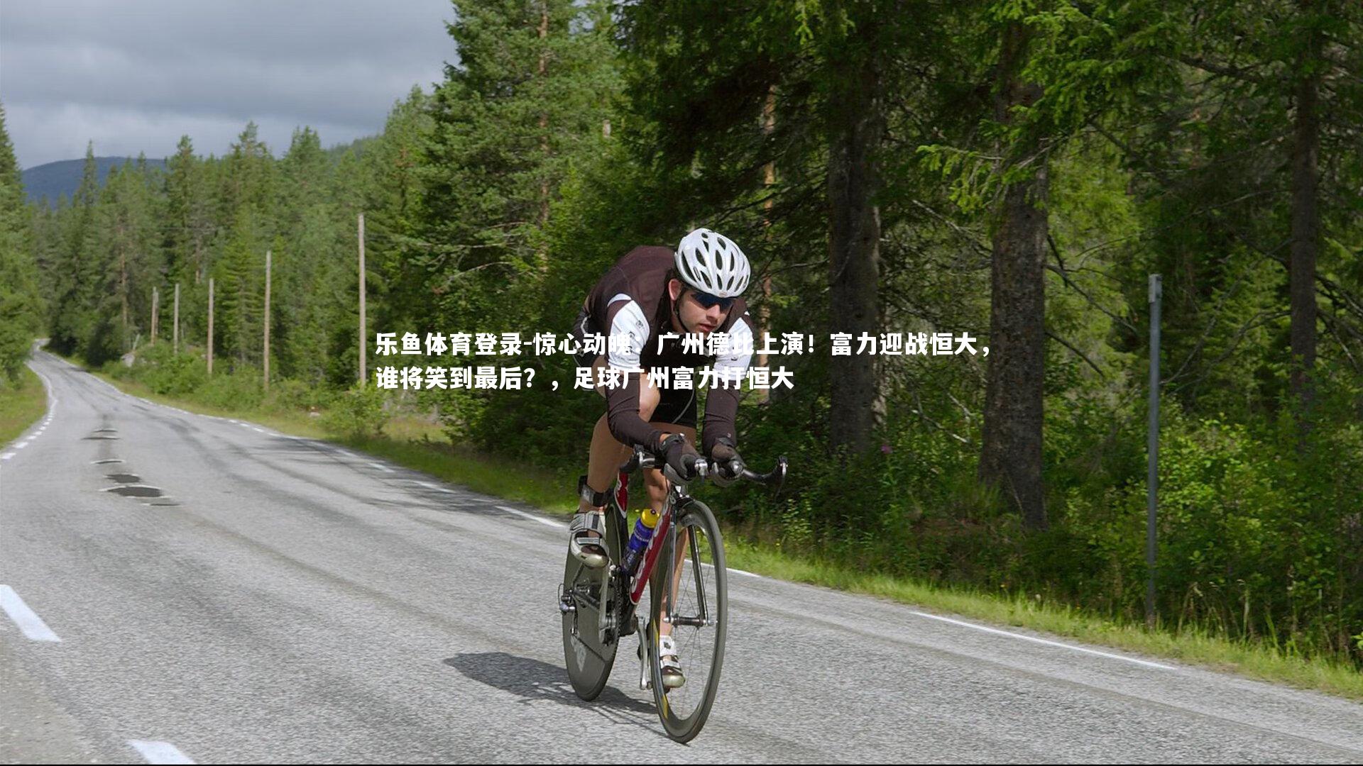 惊心动魄:广州德比上演!富力迎战恒大,谁将笑到最后?,足球广州富力打恒大