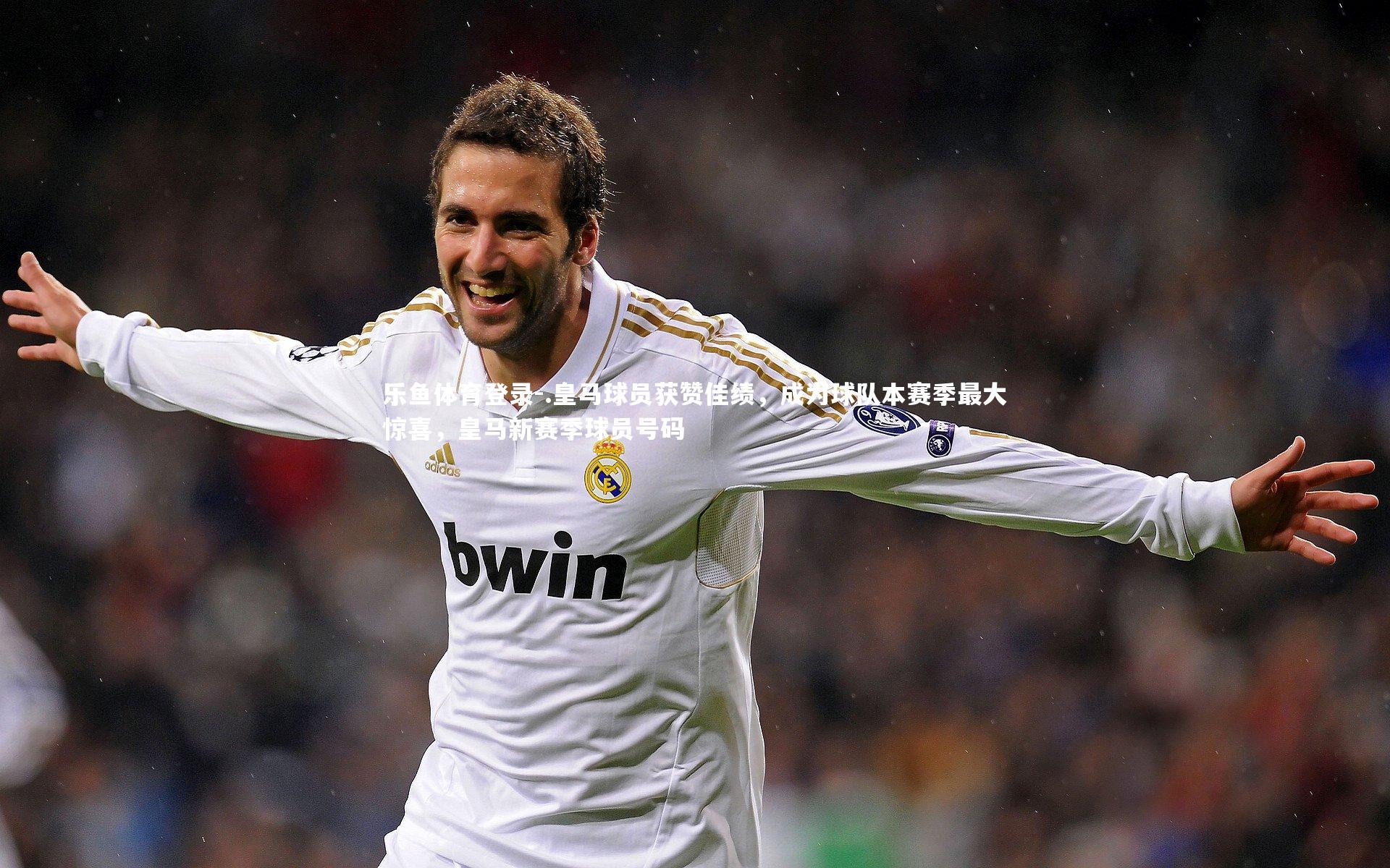 乐鱼体育登录-.皇马球员获赞佳绩，成为球队本赛季最大惊喜，皇马新赛季球员号码