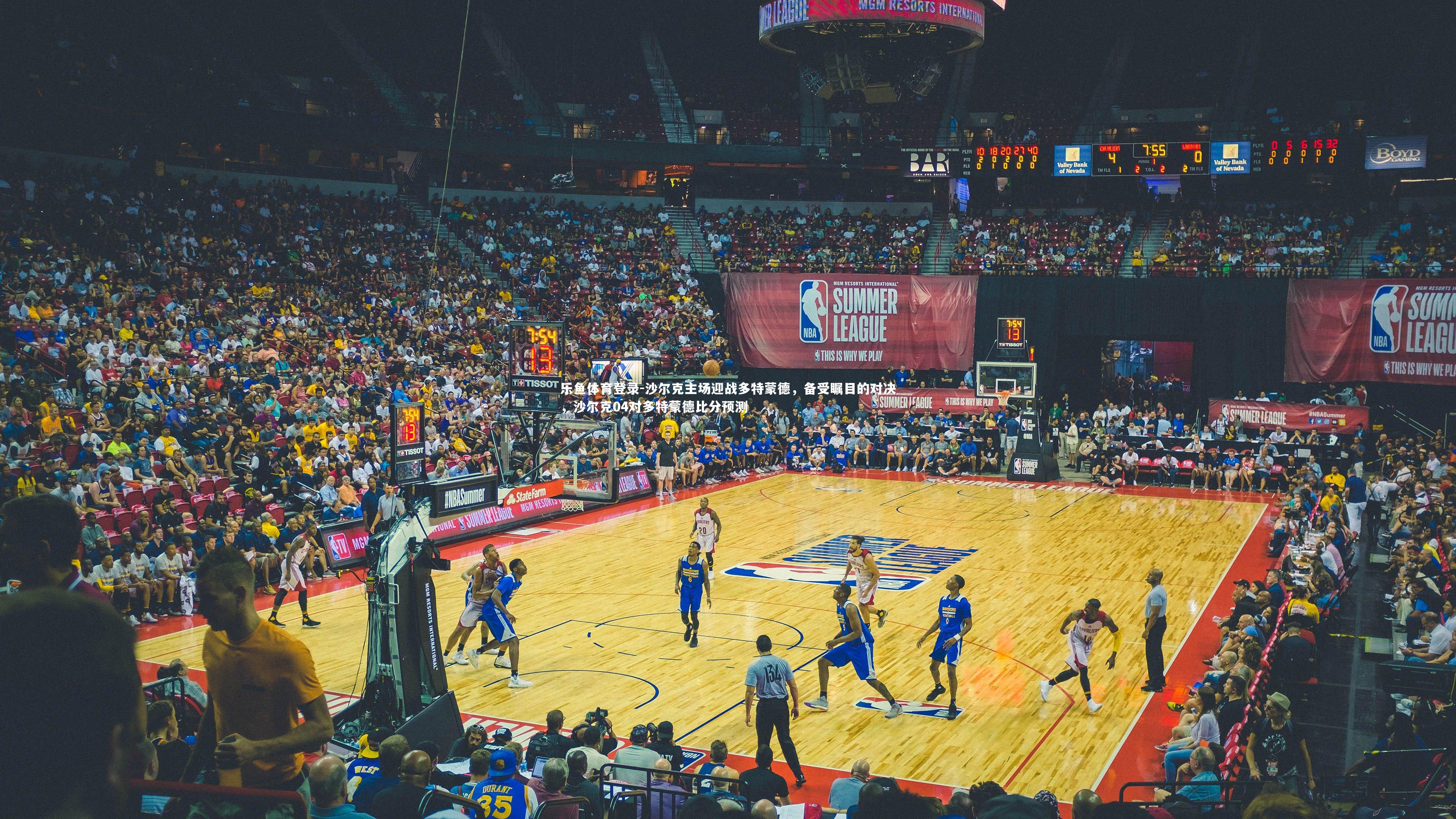 沙尔克主场迎战多特蒙德，备受瞩目的对决，沙尔克04对多特蒙德比分预测