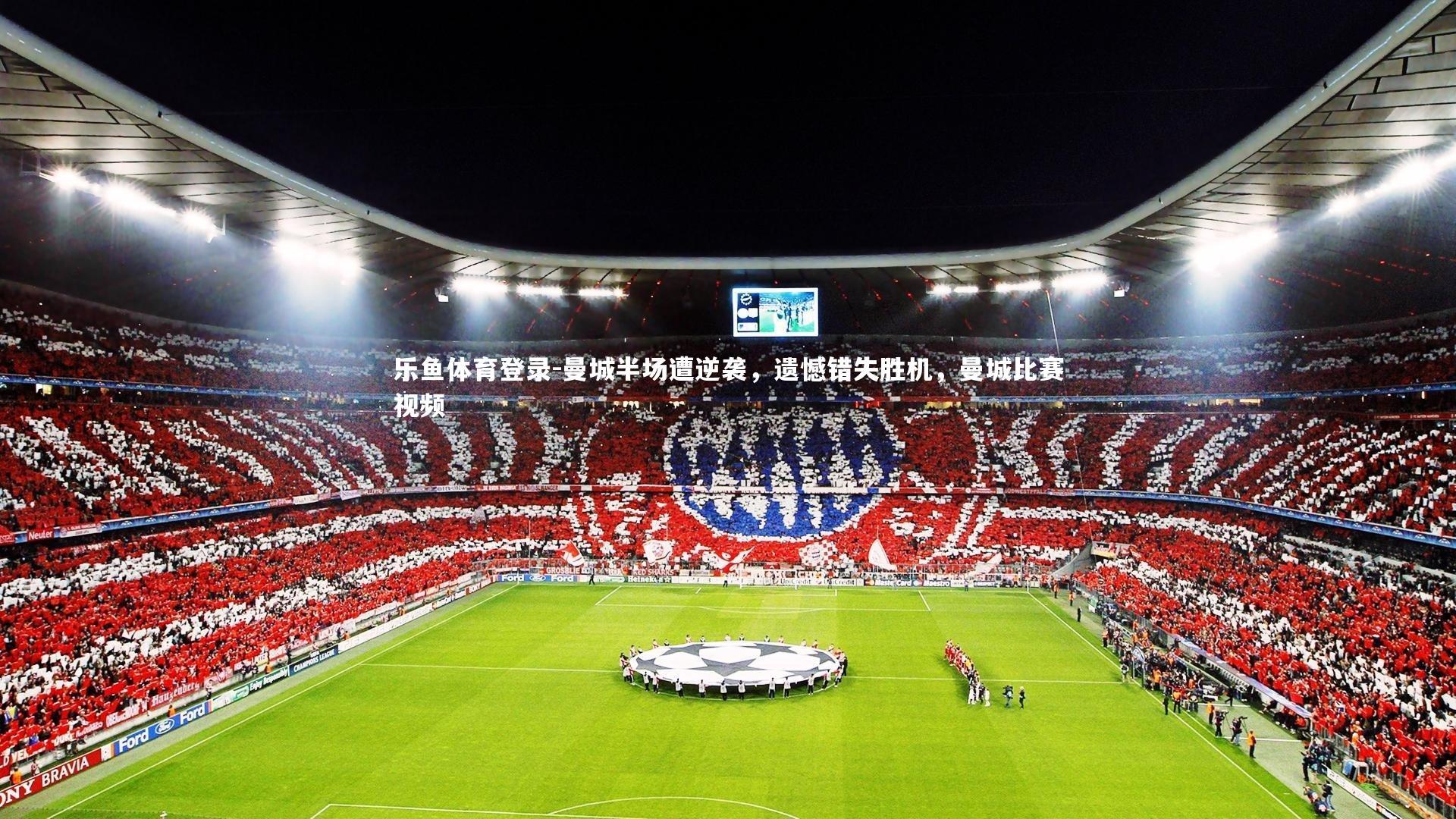 曼城半场遭逆袭，遗憾错失胜机，曼城比赛视频