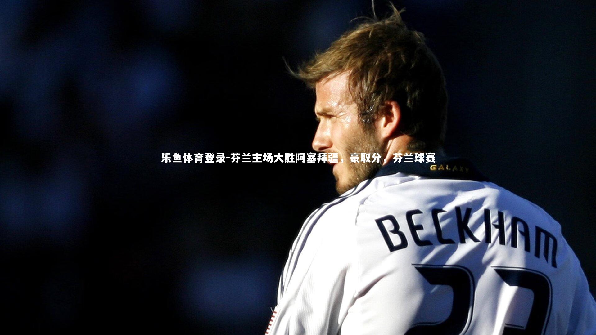 芬兰主场大胜阿塞拜疆，豪取分，芬兰球赛