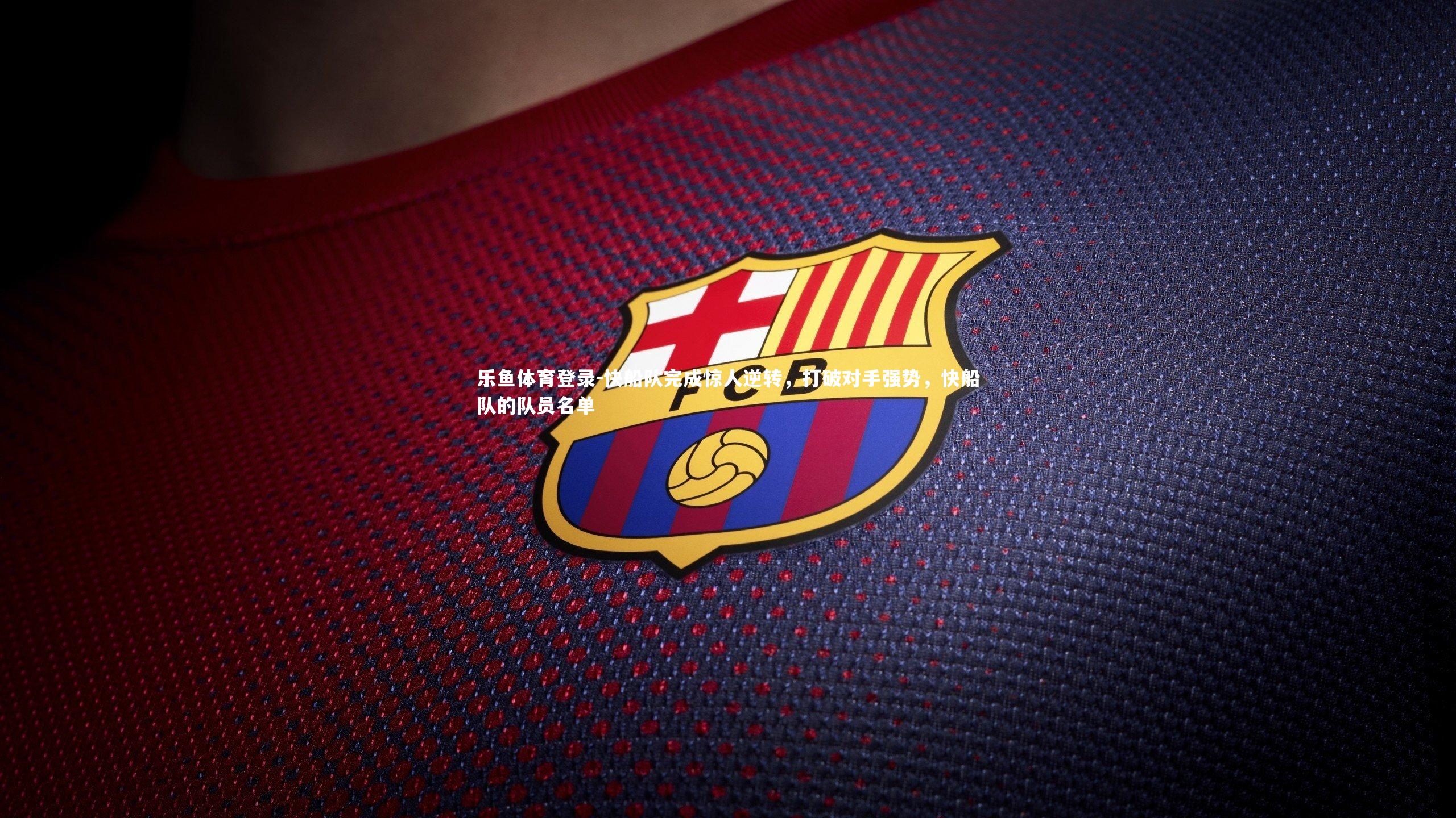 快船队完成惊人逆转，打破对手强势，快船队的队员名单