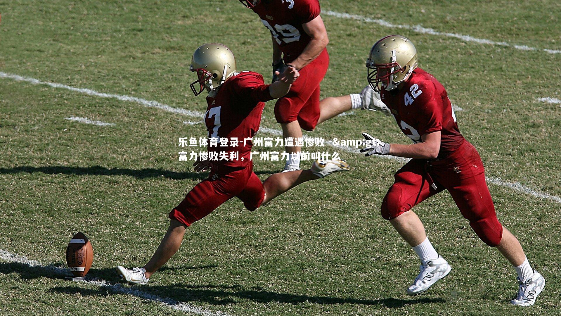 广州富力遭遇惨败 -> 富力惨败失利,广州富力以前叫什么