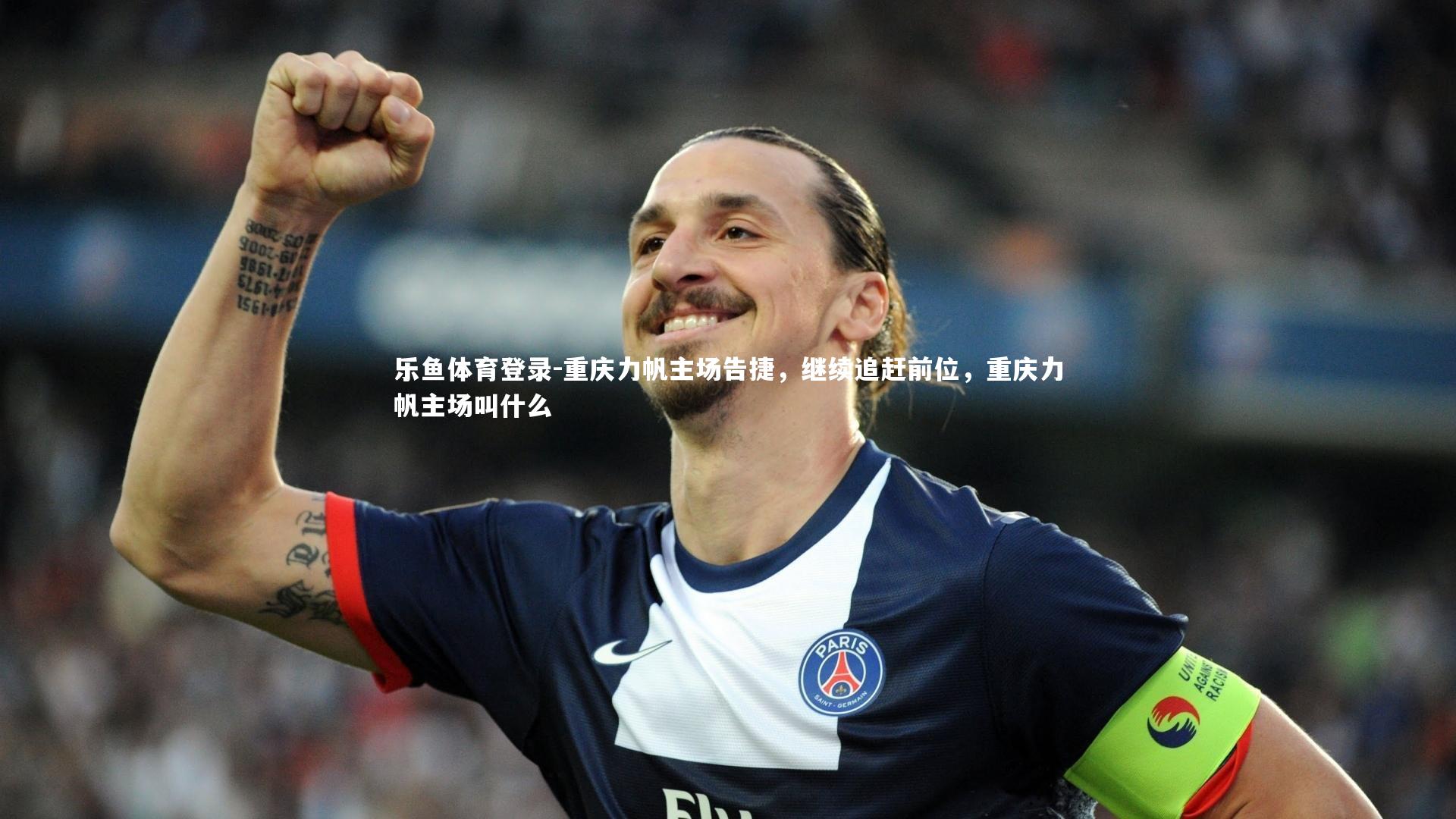 乐鱼体育登录-重庆力帆主场告捷，继续追赶前位，重庆力帆主场叫什么