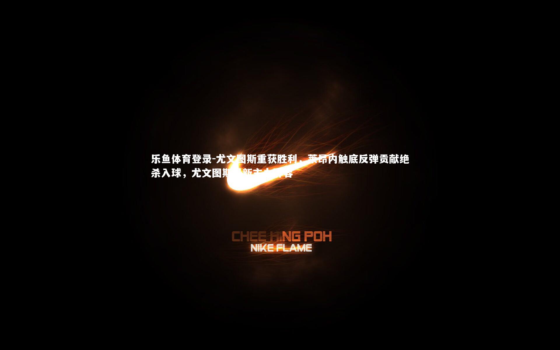 尤文图斯重获胜利,莱昂内触底反弹贡献绝杀入球,尤文图斯最新主力阵容