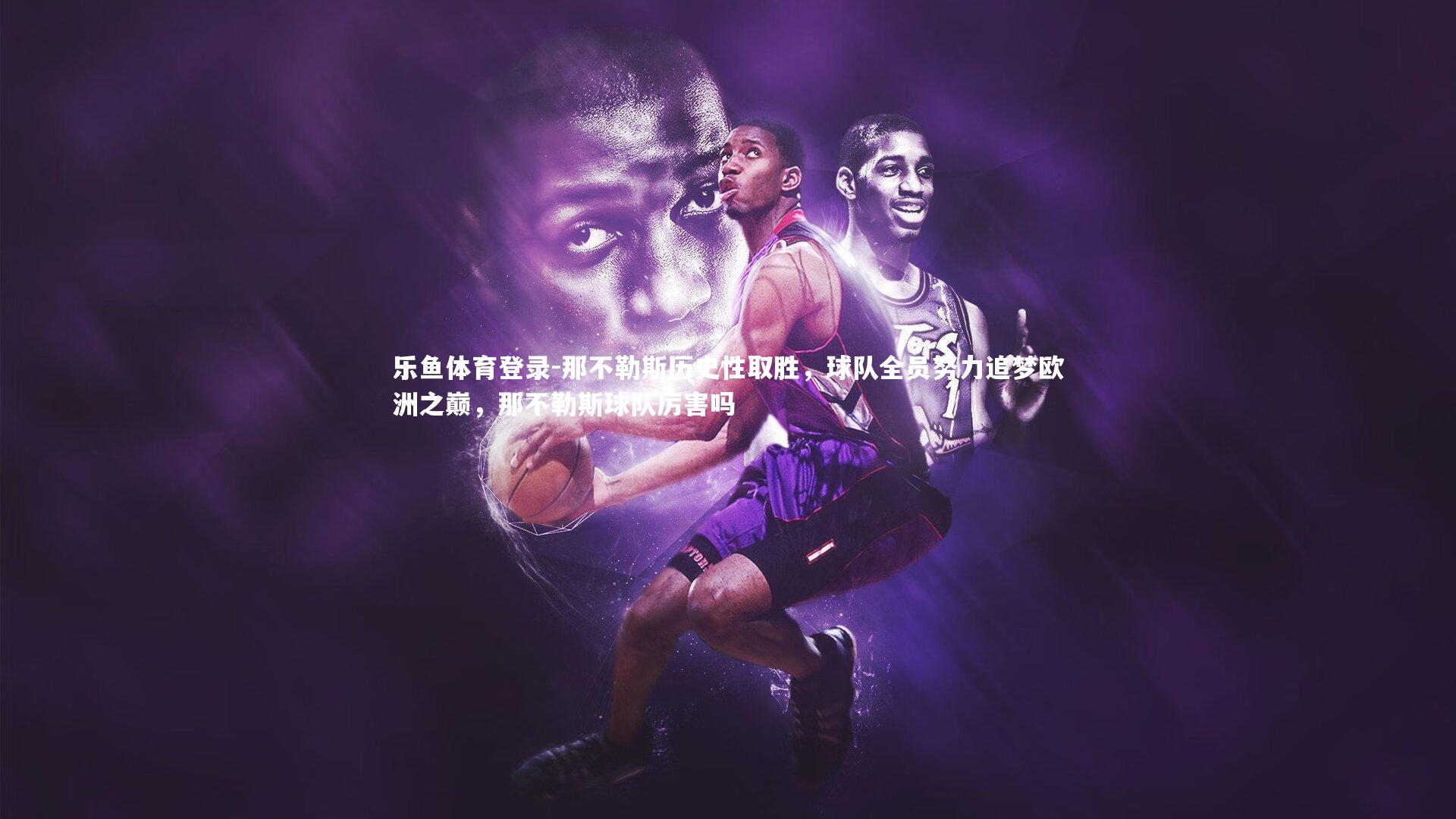那不勒斯历史性取胜，球队全员努力追梦欧洲之巅，那不勒斯球队厉害吗