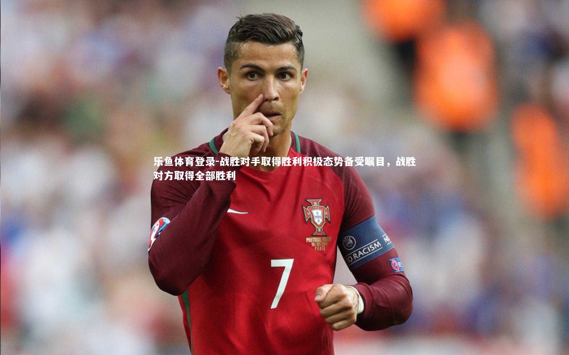 战胜对手取得胜利积极态势备受瞩目,战胜对方取得全部胜利