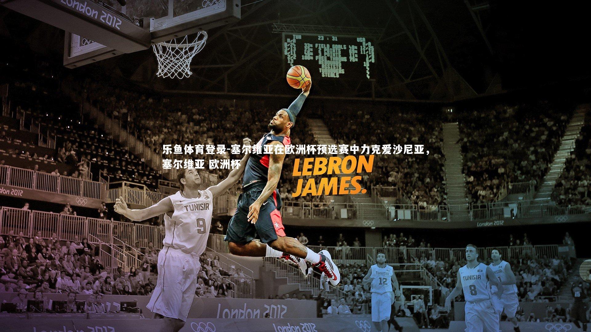 塞尔维亚在欧洲杯预选赛中力克爱沙尼亚,塞尔维亚 欧洲杯