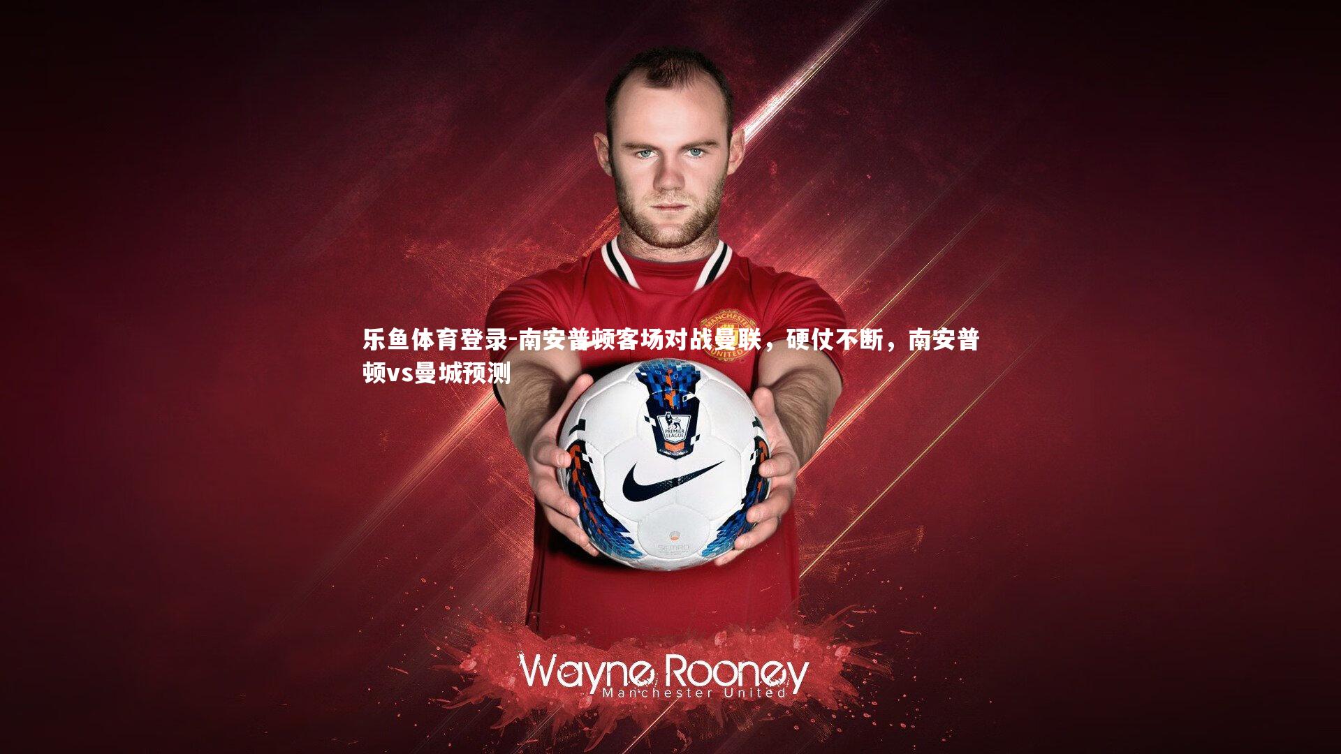南安普顿客场对战曼联,硬仗不断,南安普顿vs曼城预测
