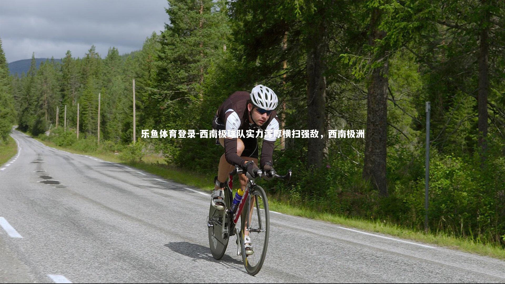 西南极球队实力浑厚横扫强敌，西南极洲