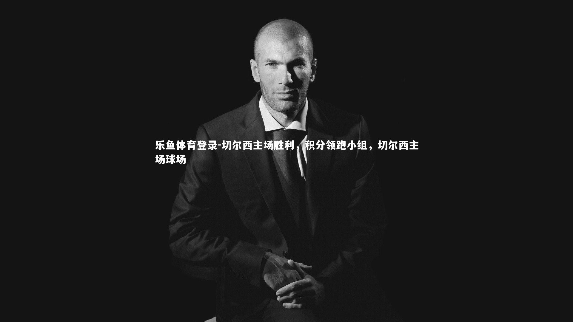 乐鱼体育登录-切尔西主场胜利，积分领跑小组，切尔西主场球场