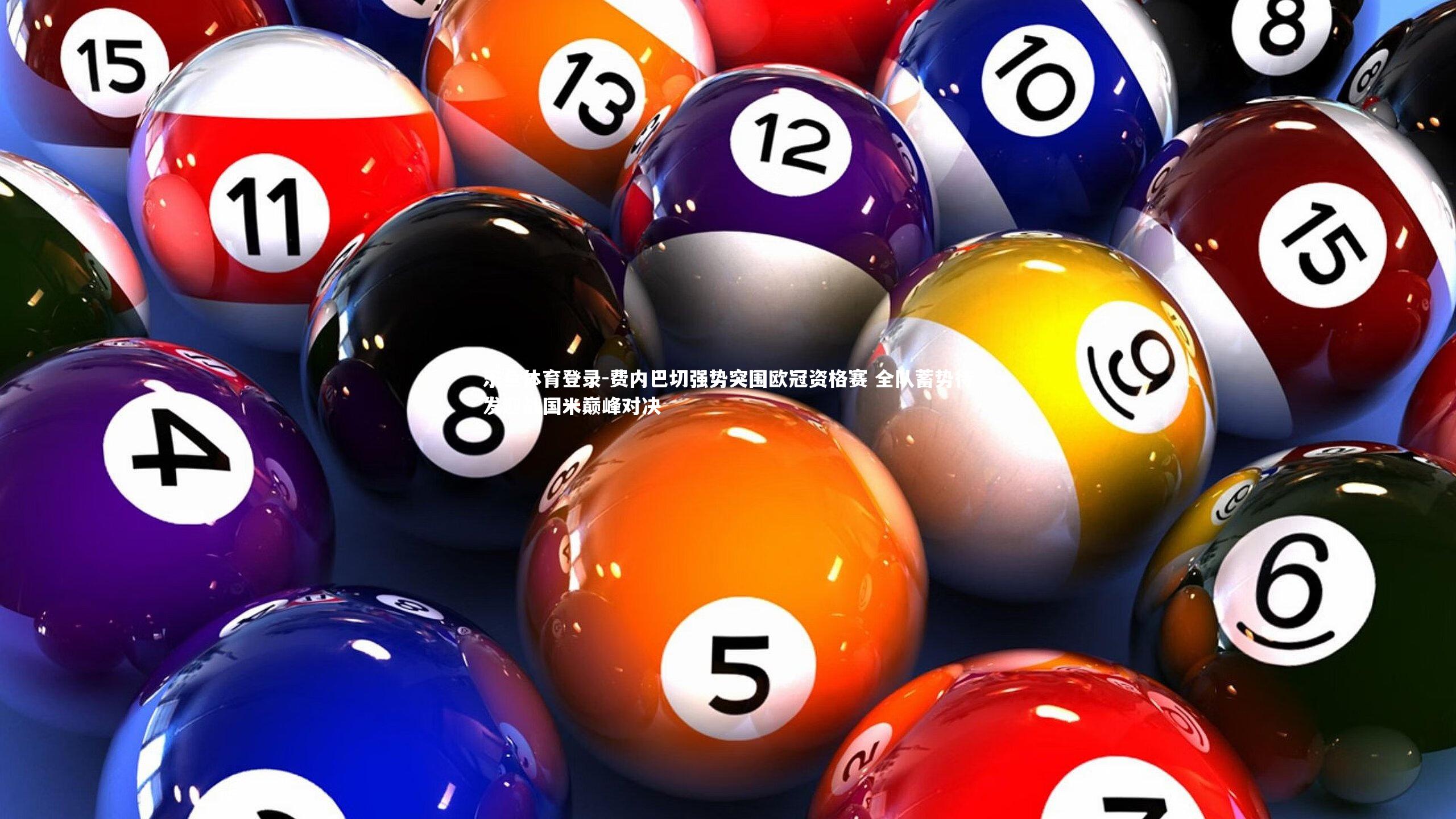 费内巴切强势突围欧冠资格赛 全队蓄势待发迎战国米巅峰对决