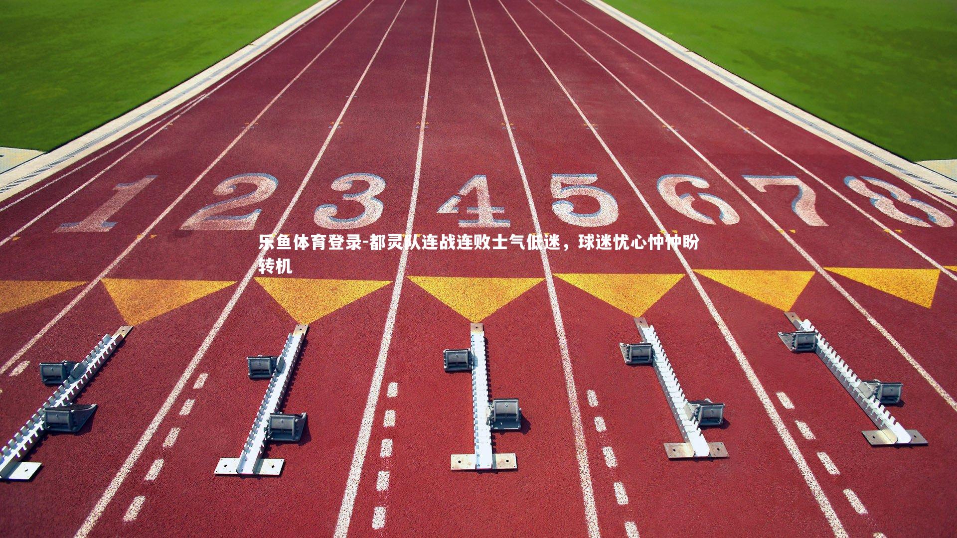 都灵队连战连败士气低迷，球迷忧心忡忡盼转机