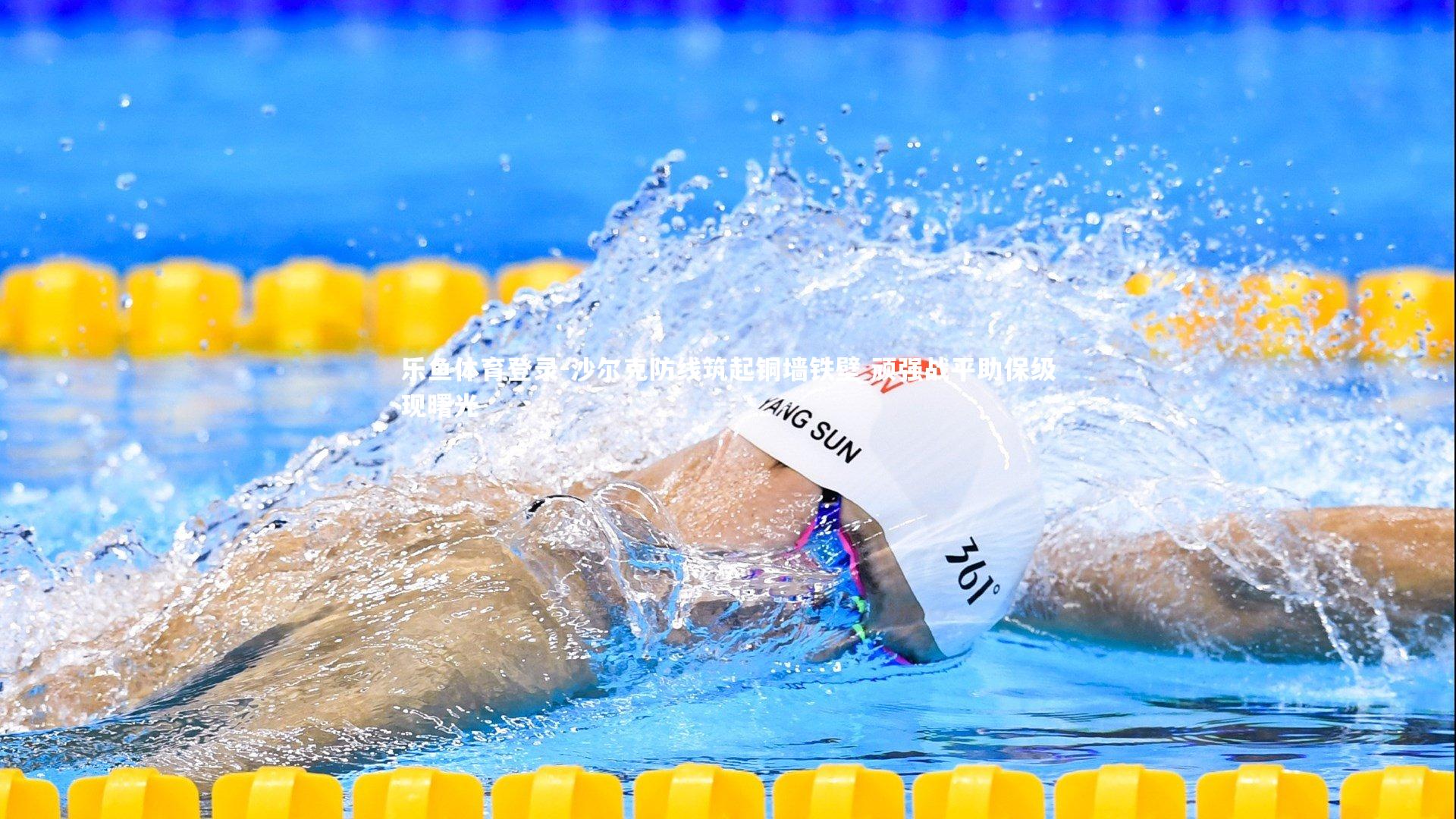 沙尔克防线筑起铜墙铁壁 顽强战平助保级现曙光