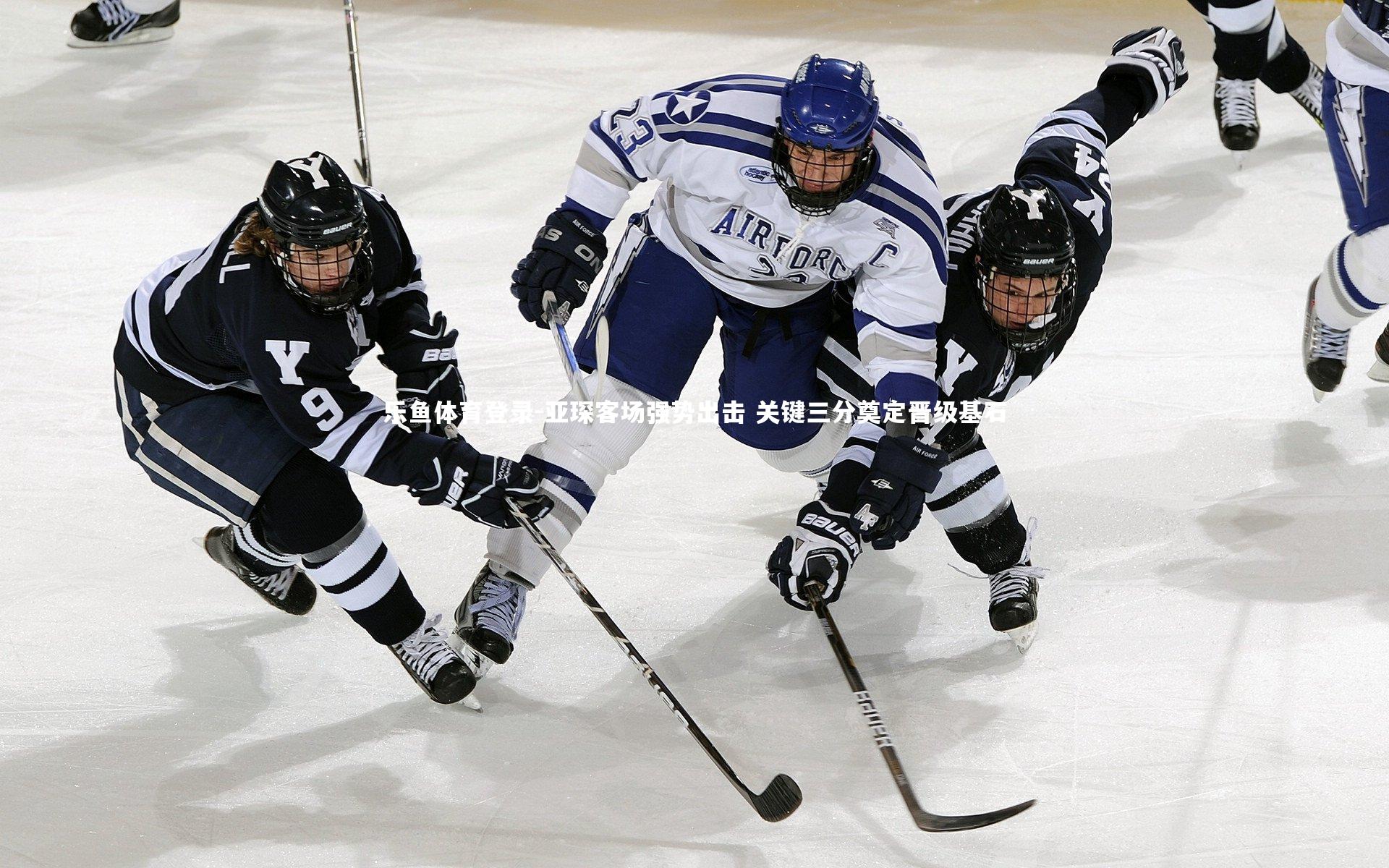 亚琛客场强势出击 关键三分奠定晋级基石