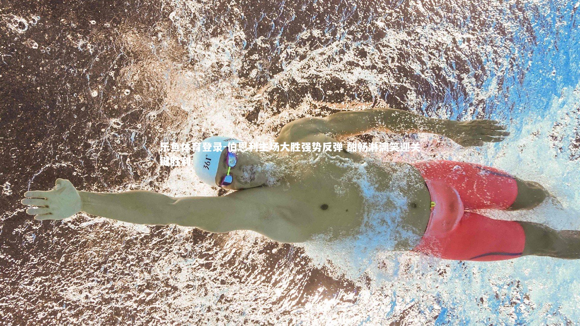 伯恩利主场大胜强势反弹 酣畅淋漓笑迎关键胜利