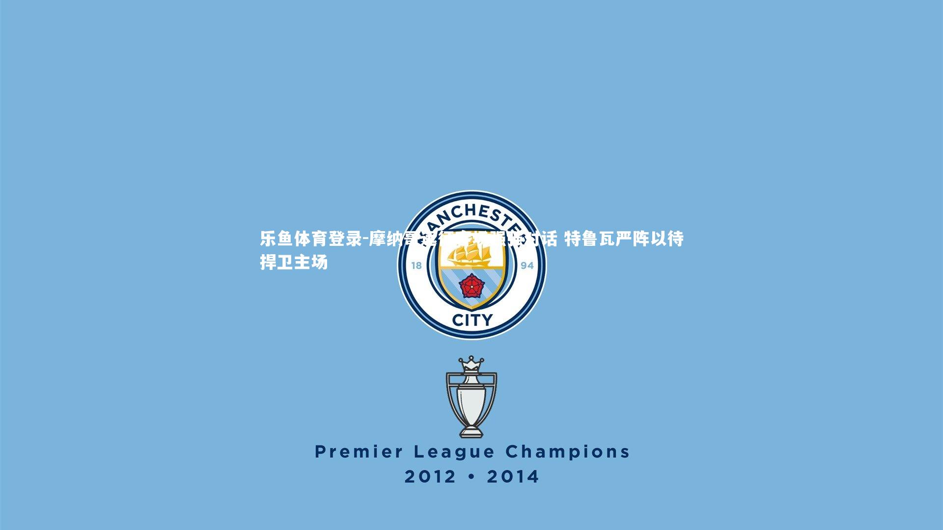 摩纳哥远征客场强强对话 特鲁瓦严阵以待捍卫主场