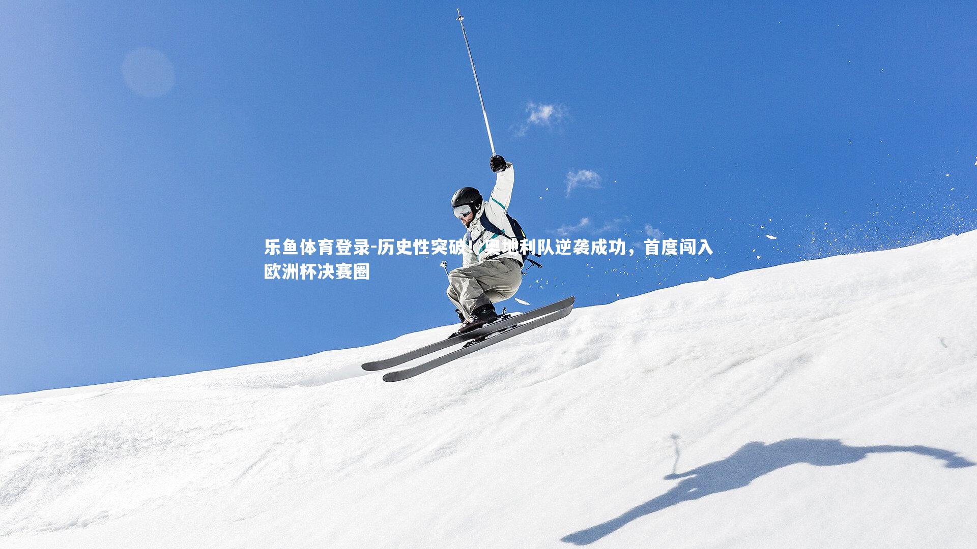 历史性突破！奥地利队逆袭成功，首度闯入欧洲杯决赛圈