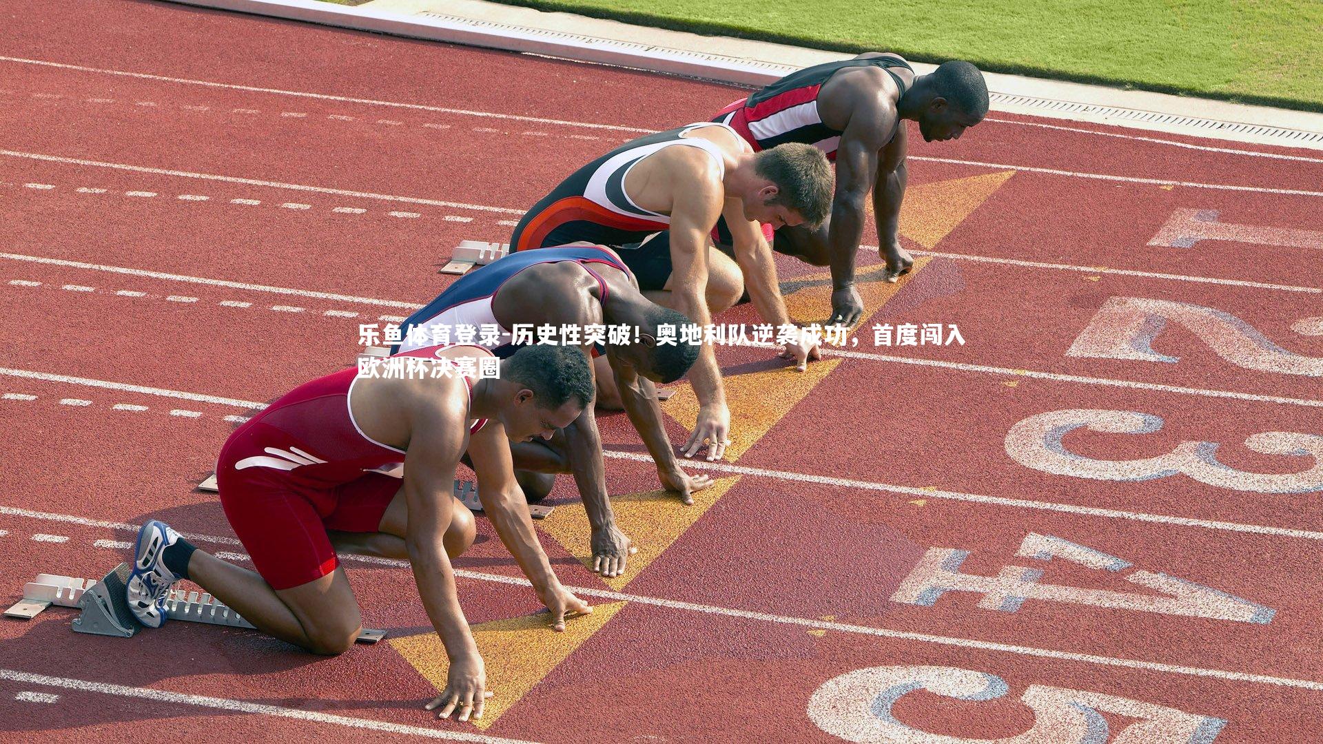 历史性突破！奥地利队逆袭成功，首度闯入欧洲杯决赛圈