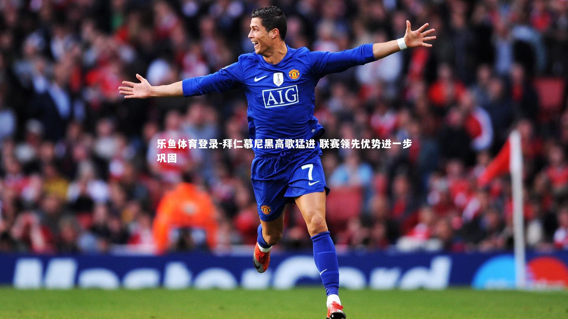 拜仁慕尼黑高歌猛进 联赛领先优势进一步巩固