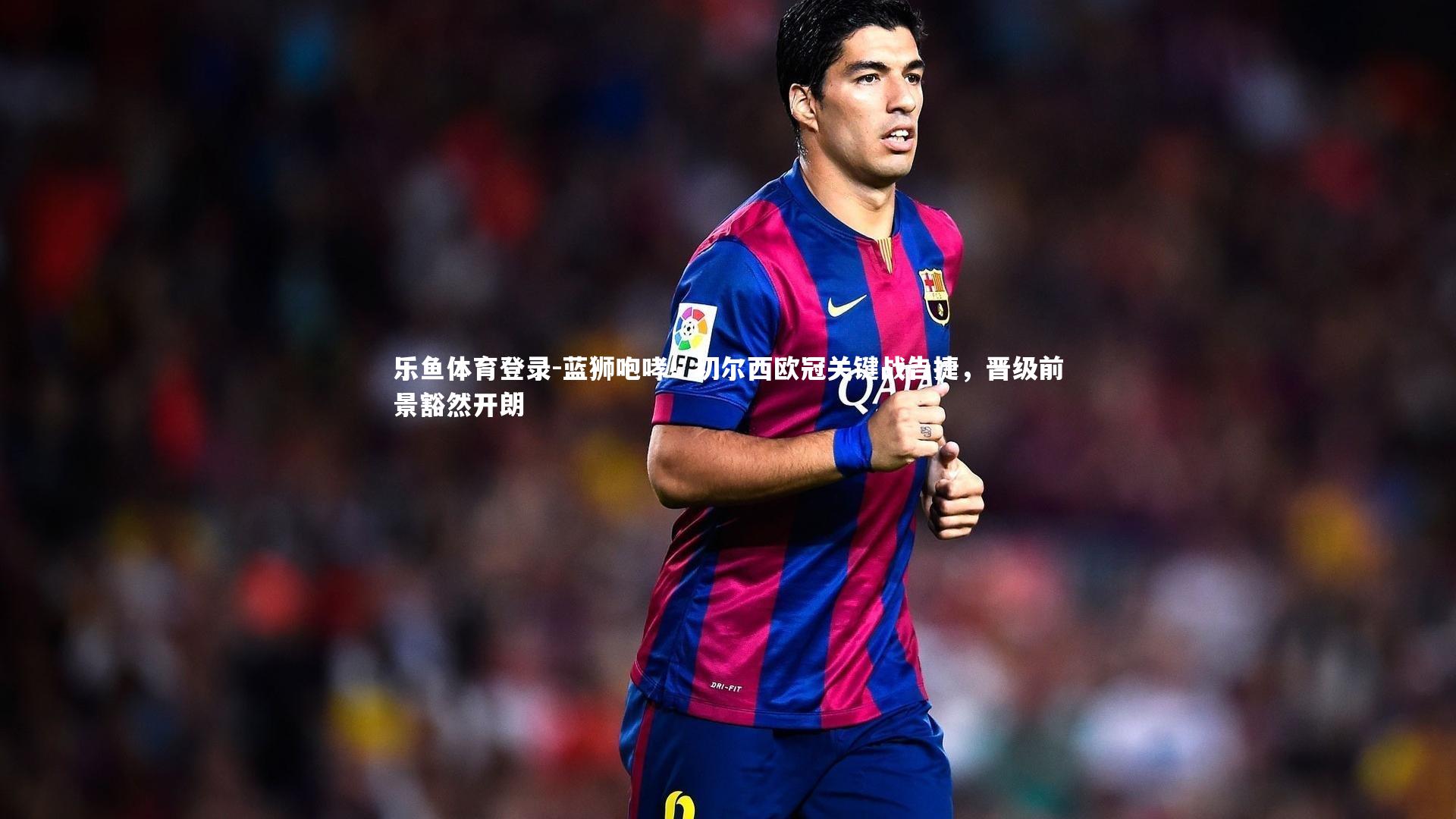 蓝狮咆哮！切尔西欧冠关键战告捷，晋级前景豁然开朗