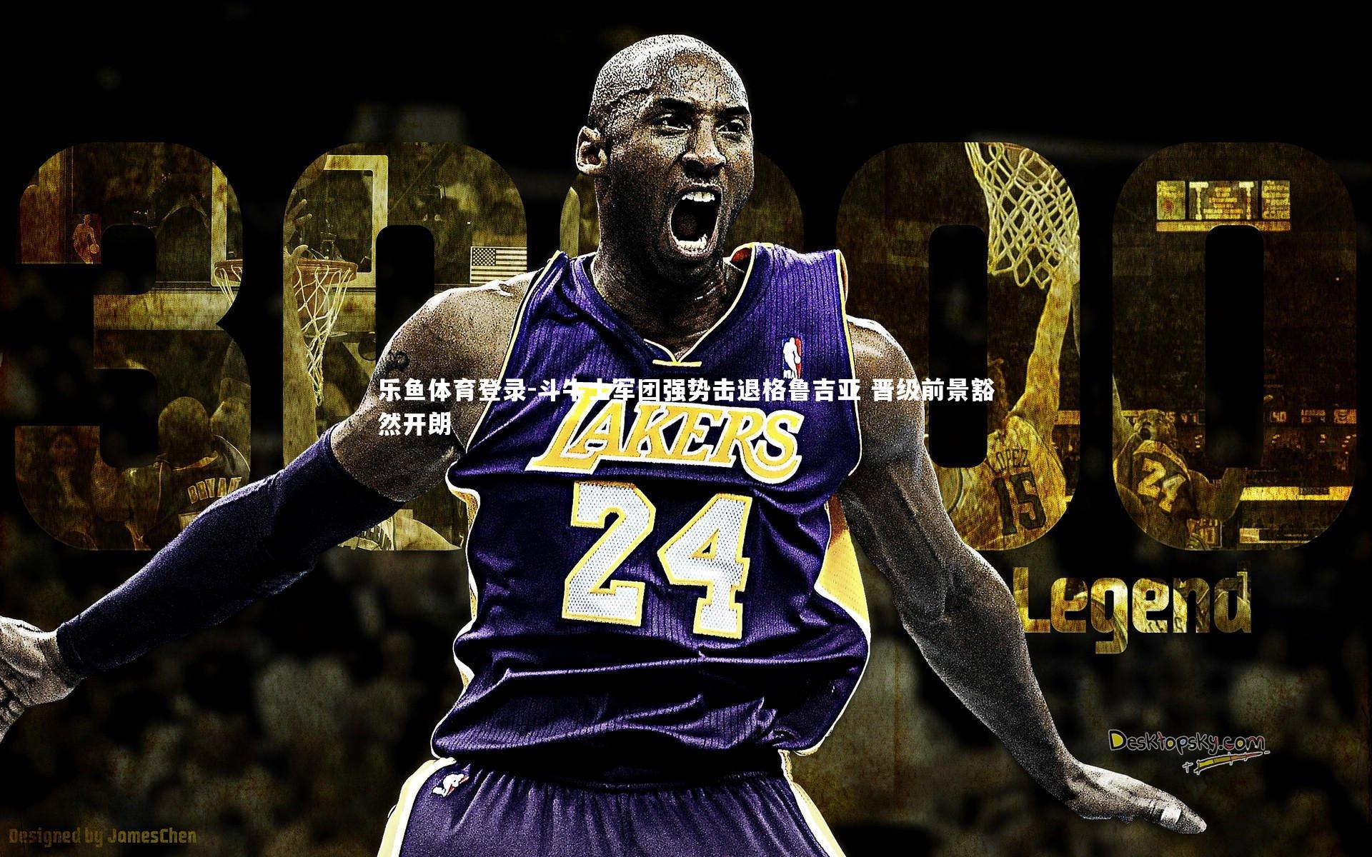 斗牛士军团强势击退格鲁吉亚 晋级前景豁然开朗