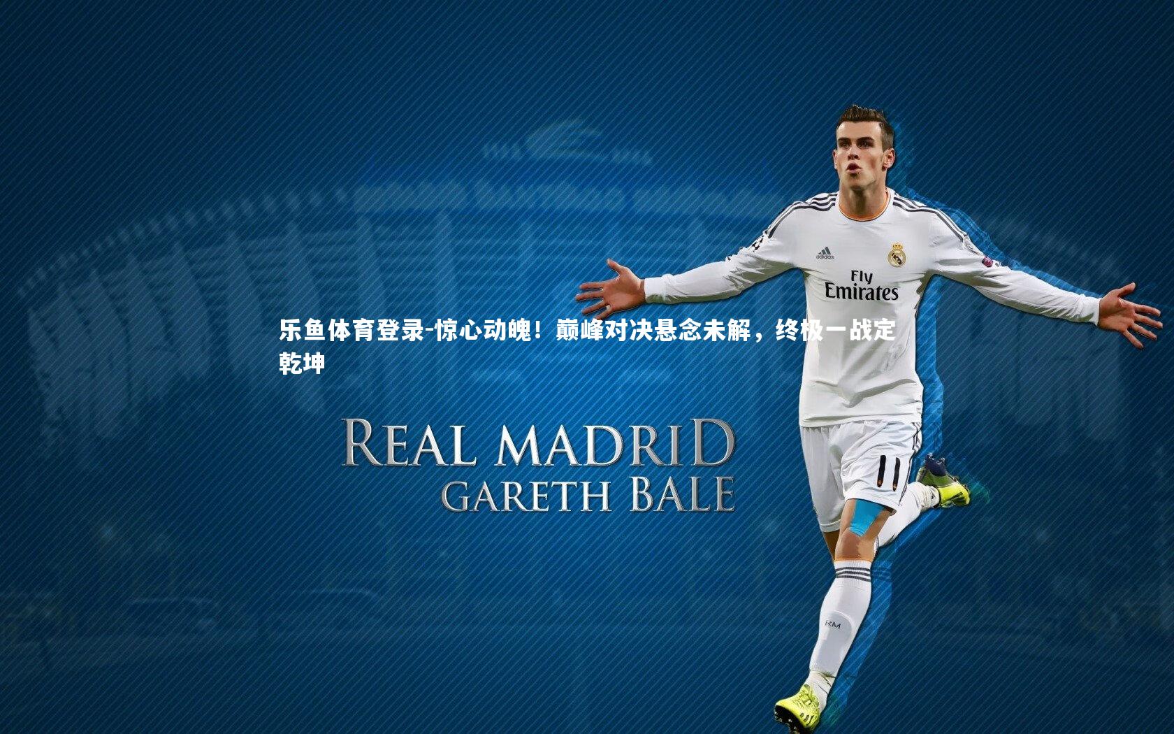 惊心动魄！巅峰对决悬念未解，终极一战定乾坤