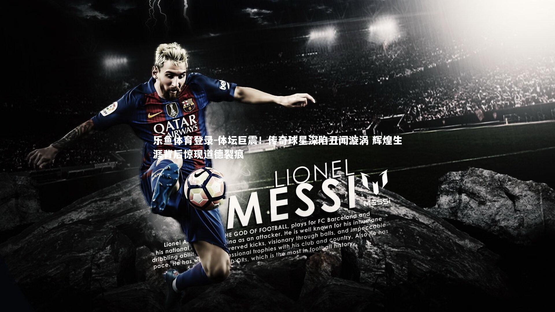 体坛巨震!传奇球星深陷丑闻漩涡 辉煌生涯背后惊现道德裂痕