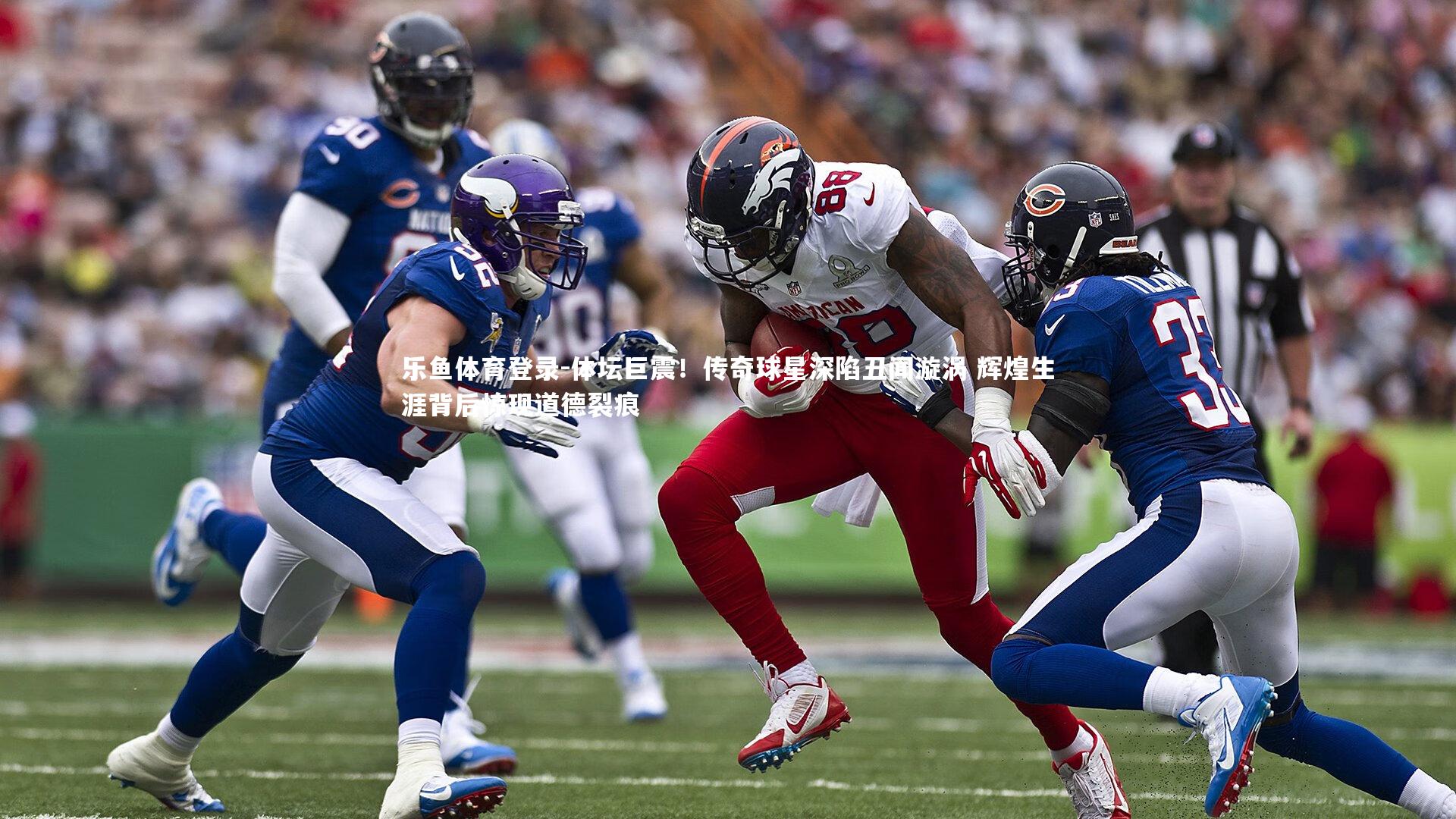 体坛巨震!传奇球星深陷丑闻漩涡 辉煌生涯背后惊现道德裂痕